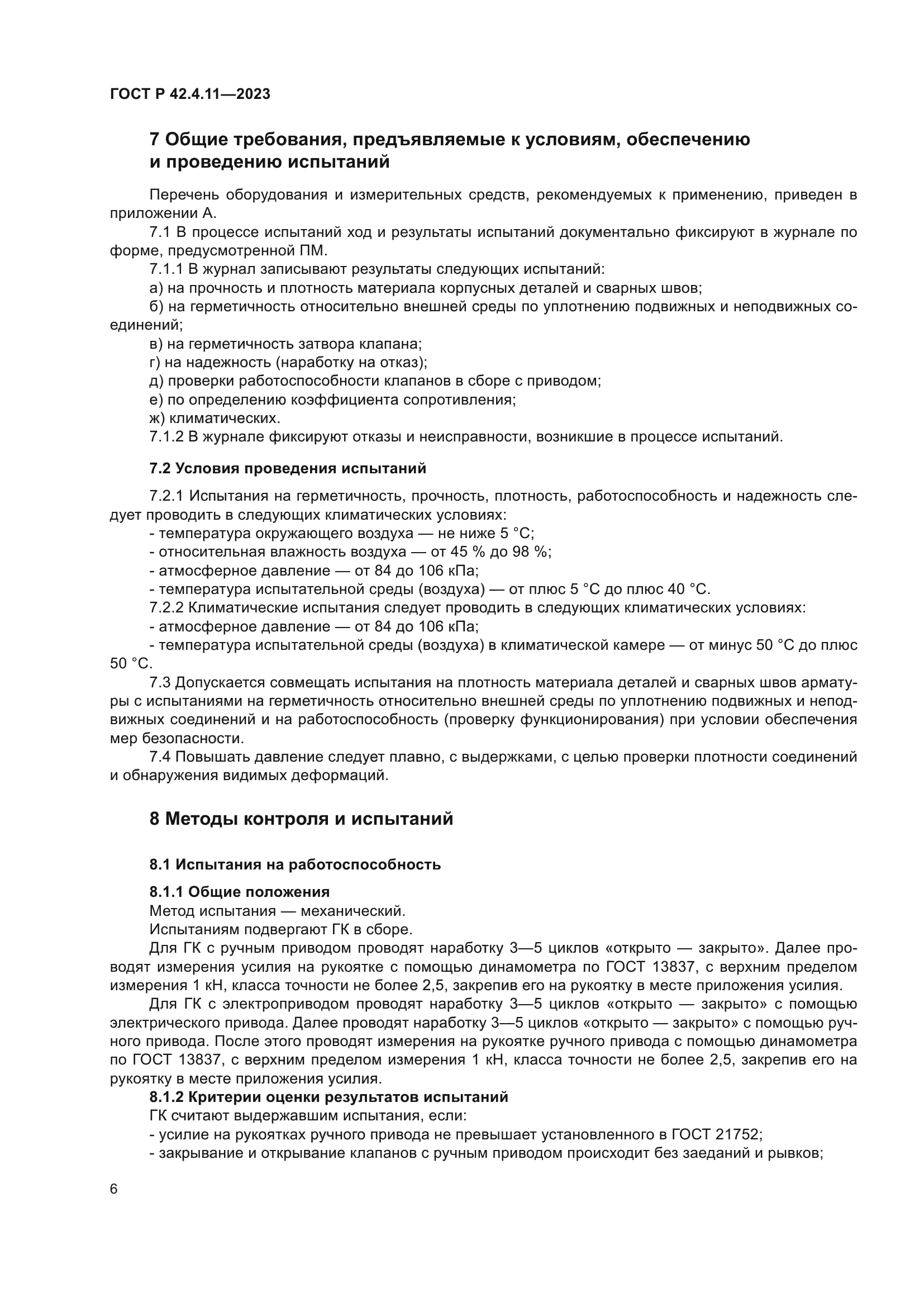 ГОСТ Р 42.4.11-2023