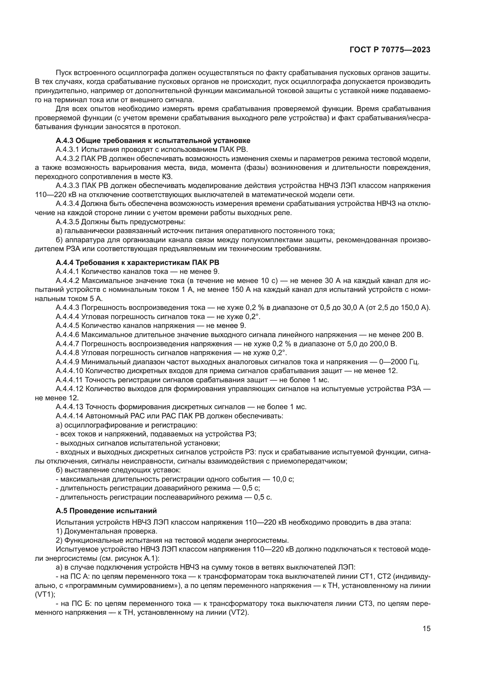 ГОСТ Р 70775-2023