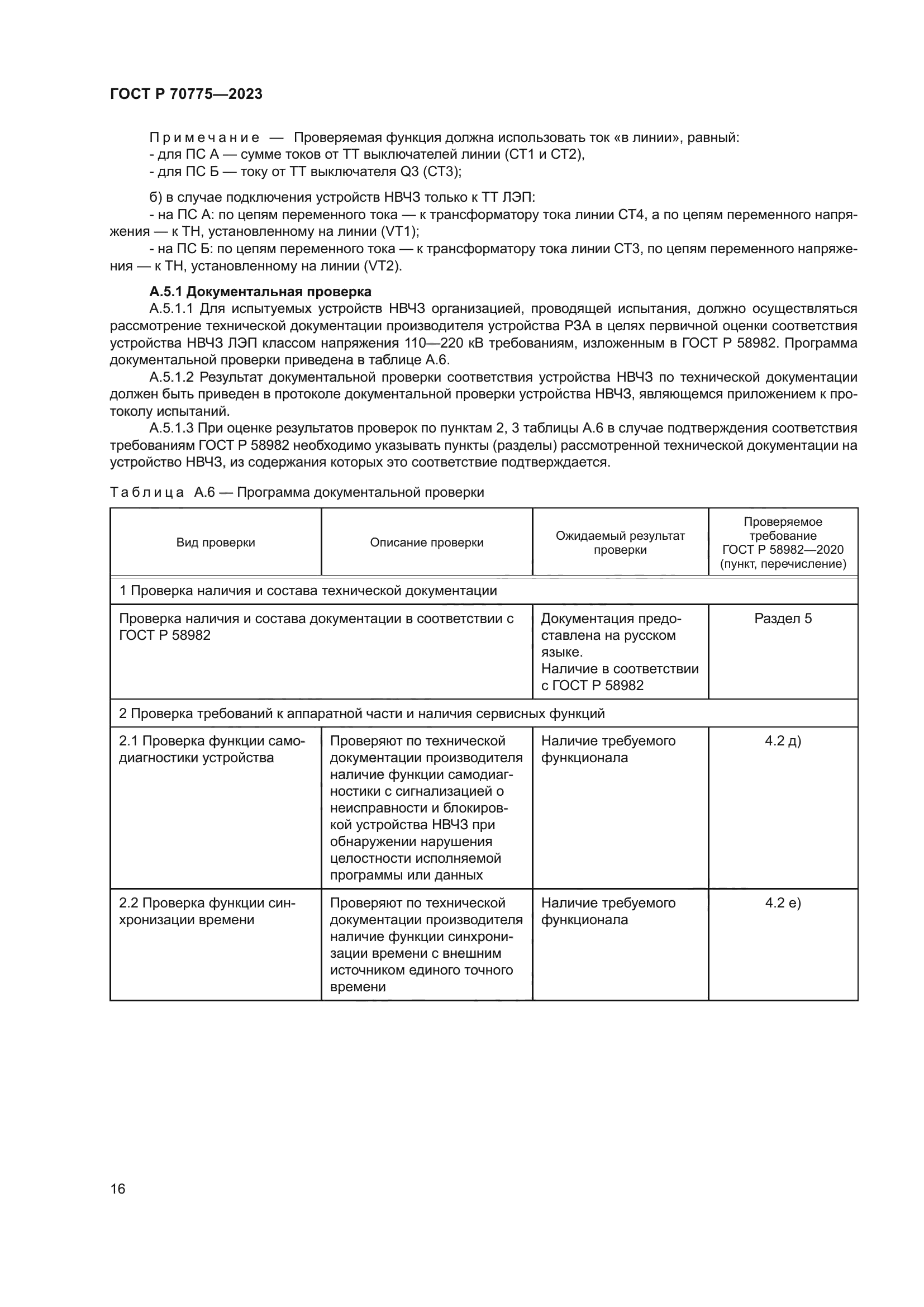 ГОСТ Р 70775-2023