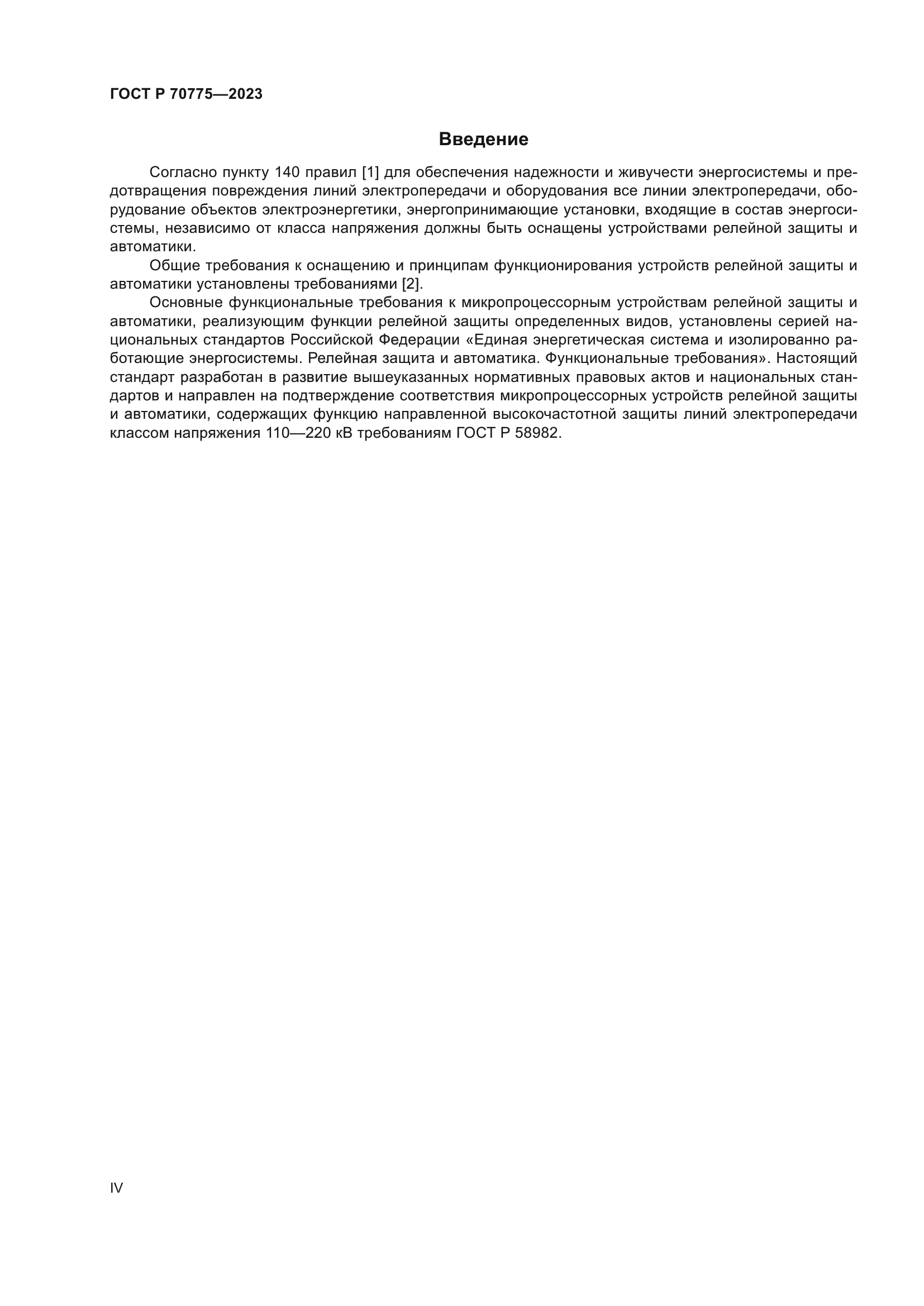 ГОСТ Р 70775-2023