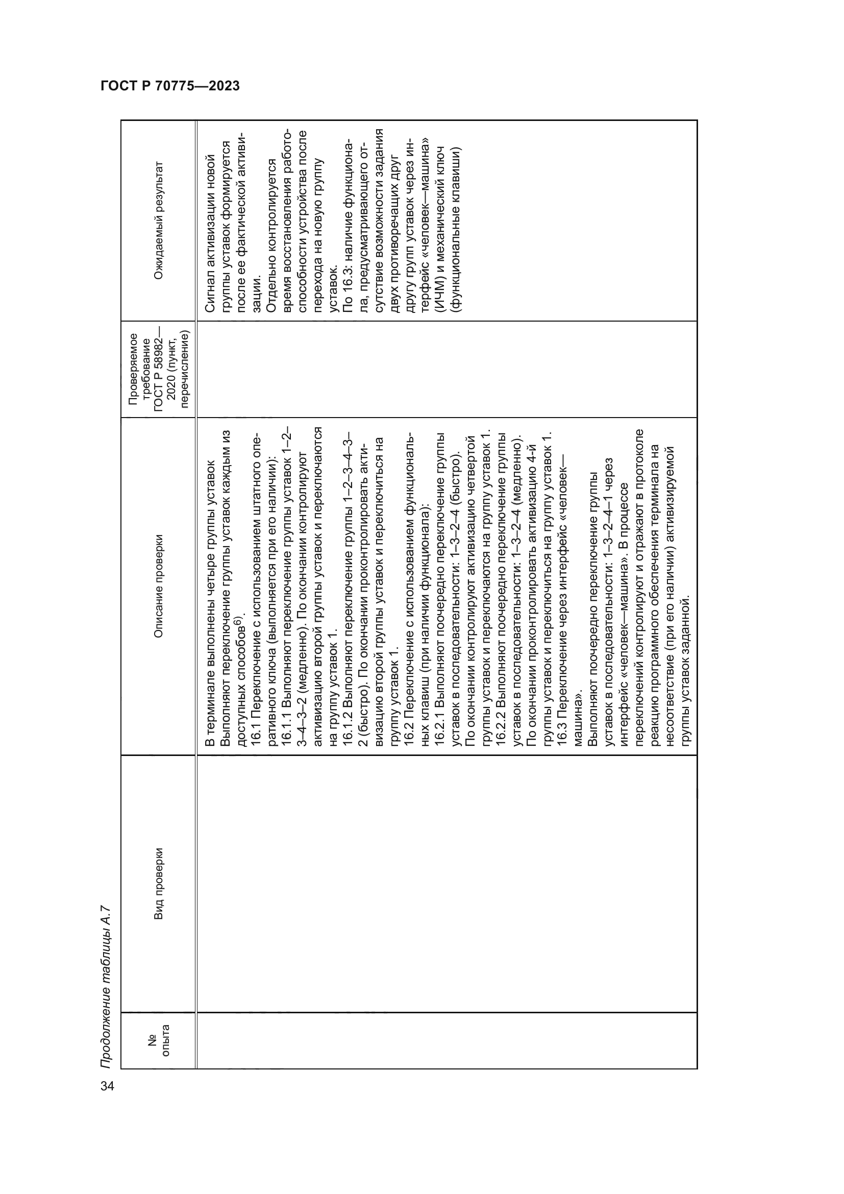 ГОСТ Р 70775-2023