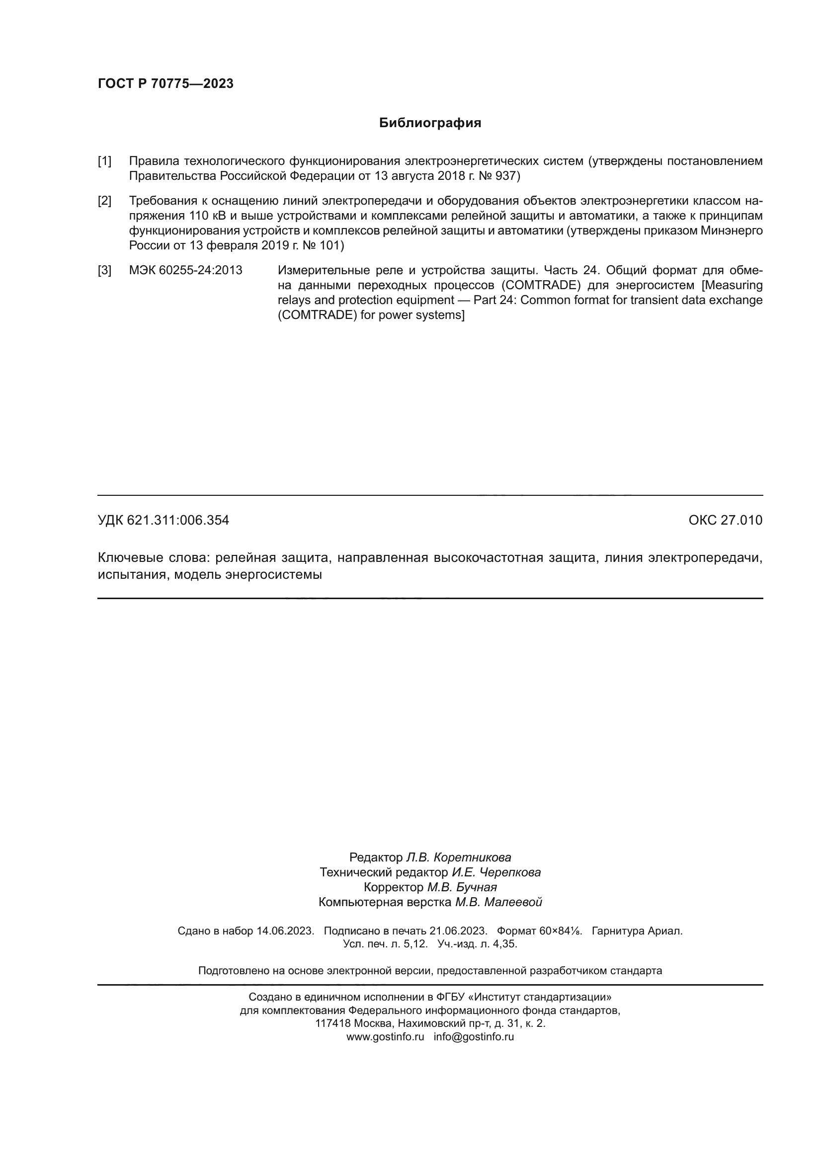 ГОСТ Р 70775-2023