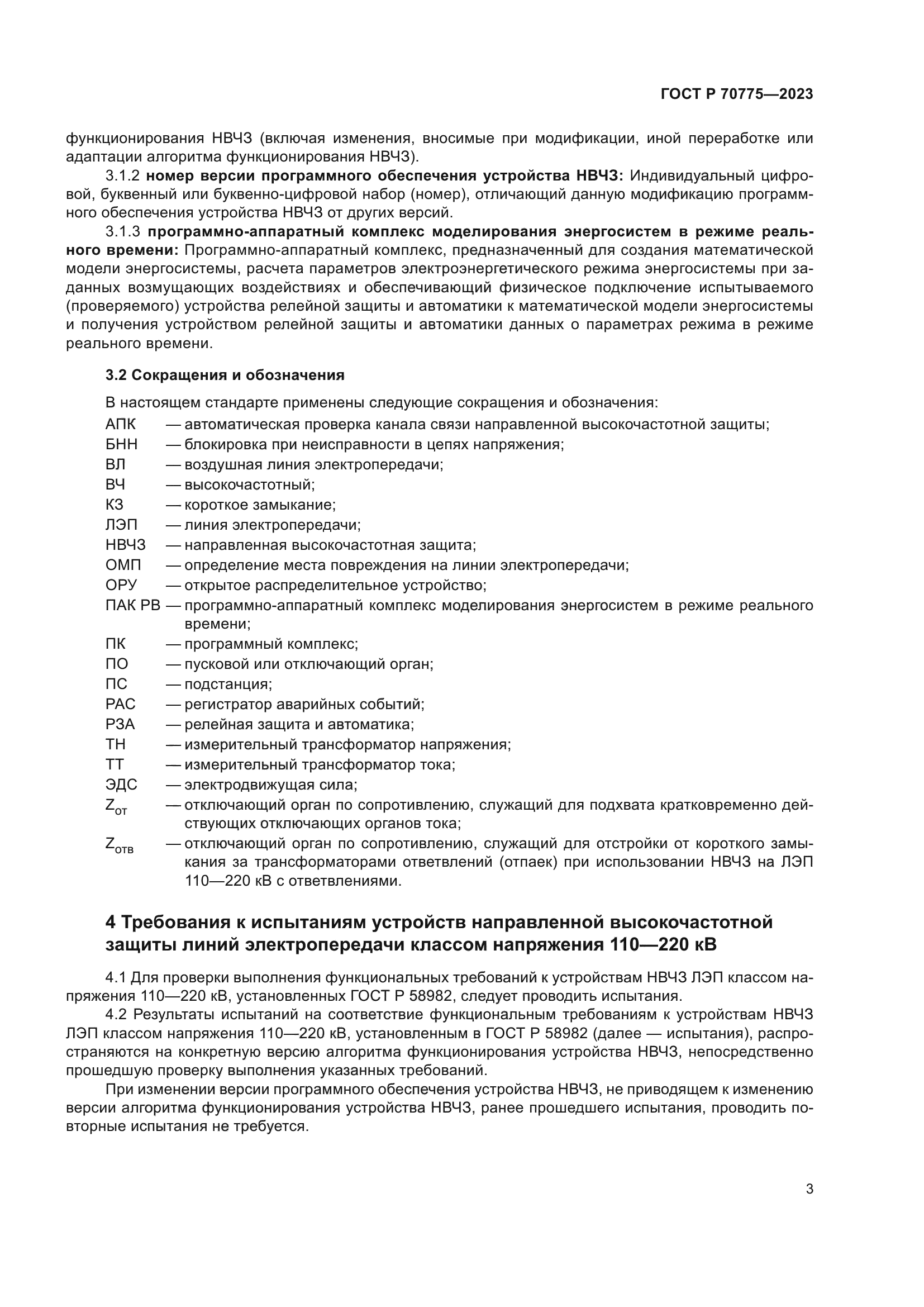 ГОСТ Р 70775-2023