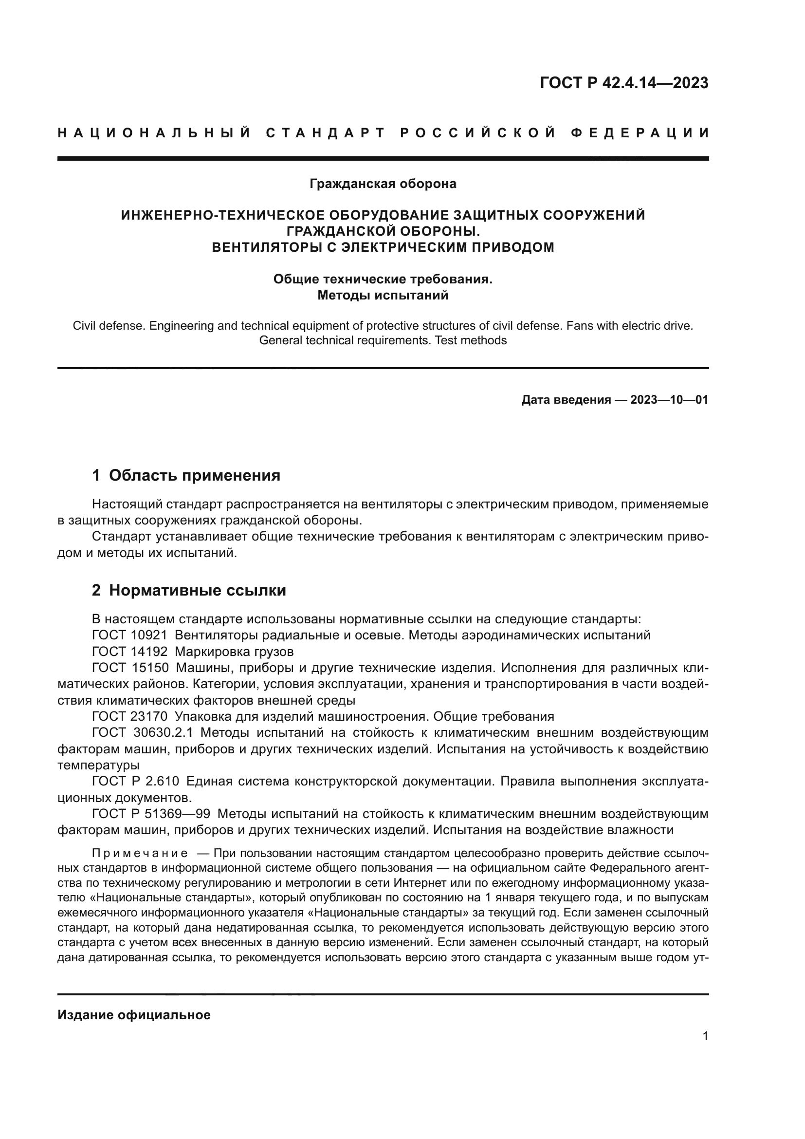 ГОСТ Р 42.4.14-2023