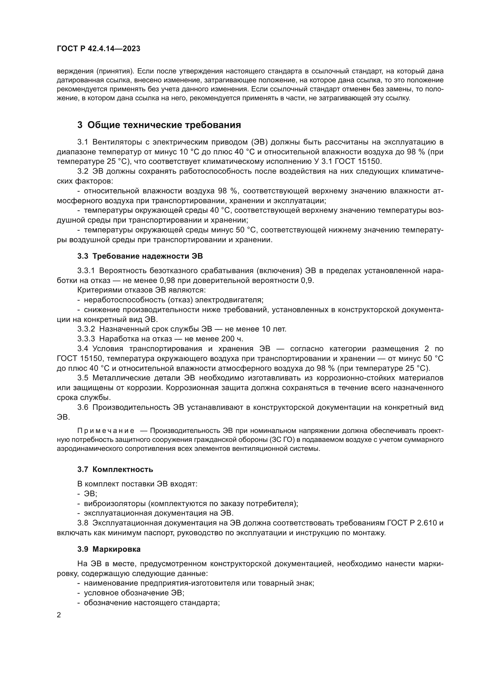 ГОСТ Р 42.4.14-2023