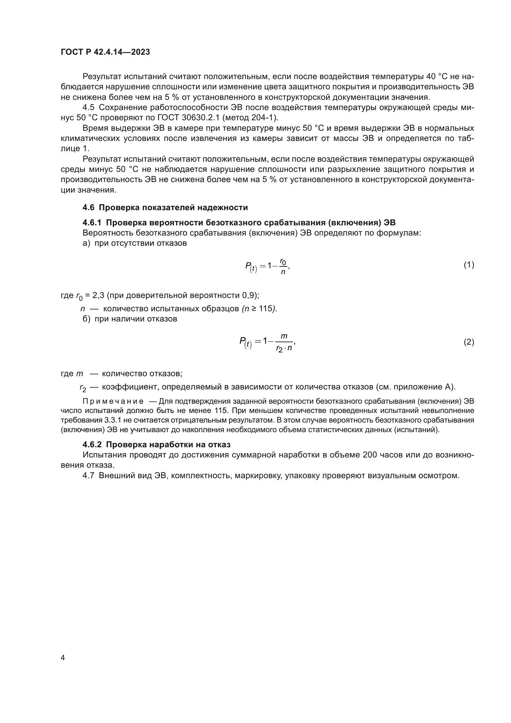 ГОСТ Р 42.4.14-2023