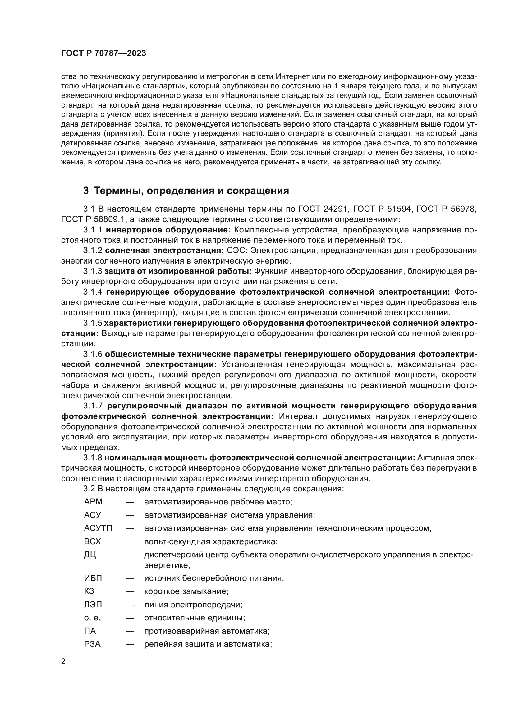 ГОСТ Р 70787-2023