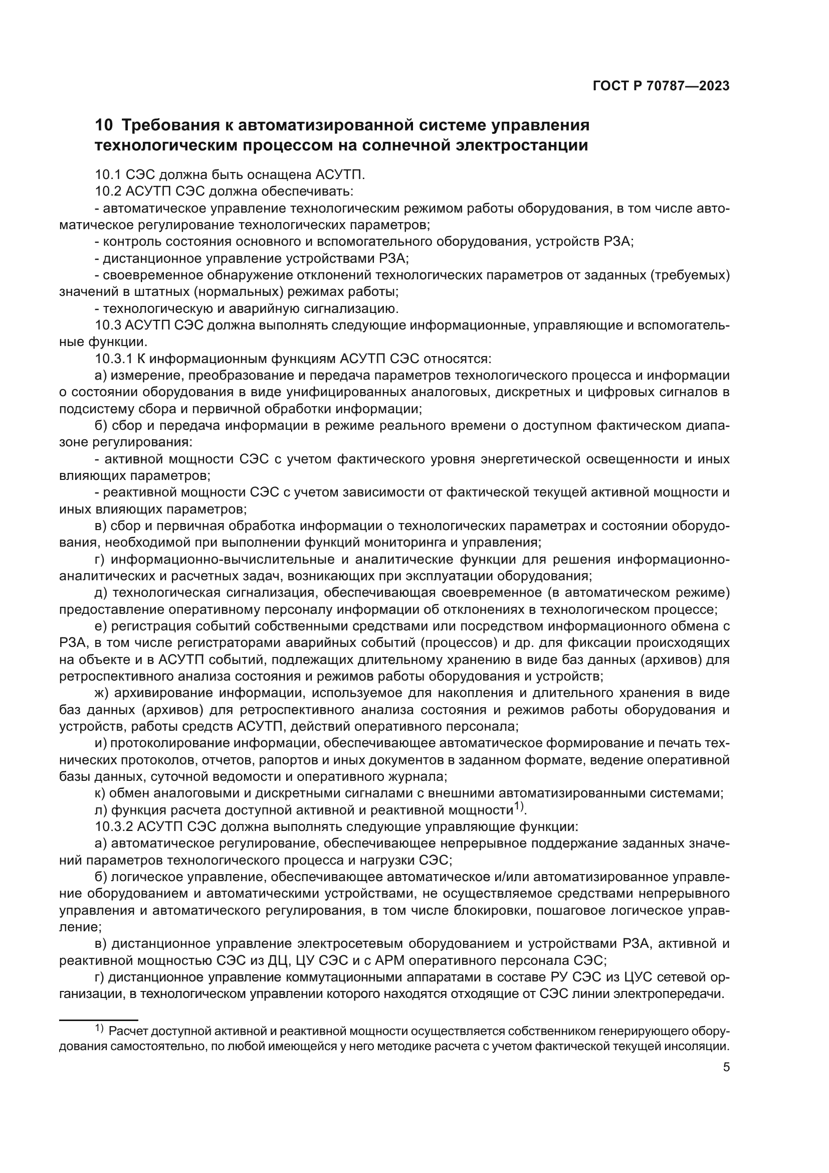 ГОСТ Р 70787-2023