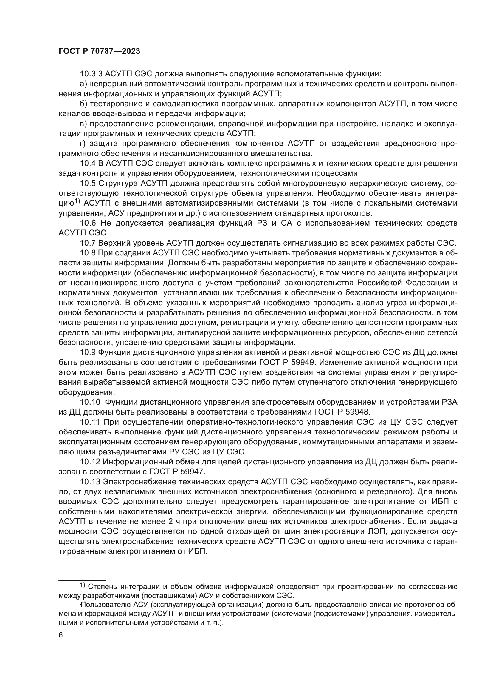 ГОСТ Р 70787-2023