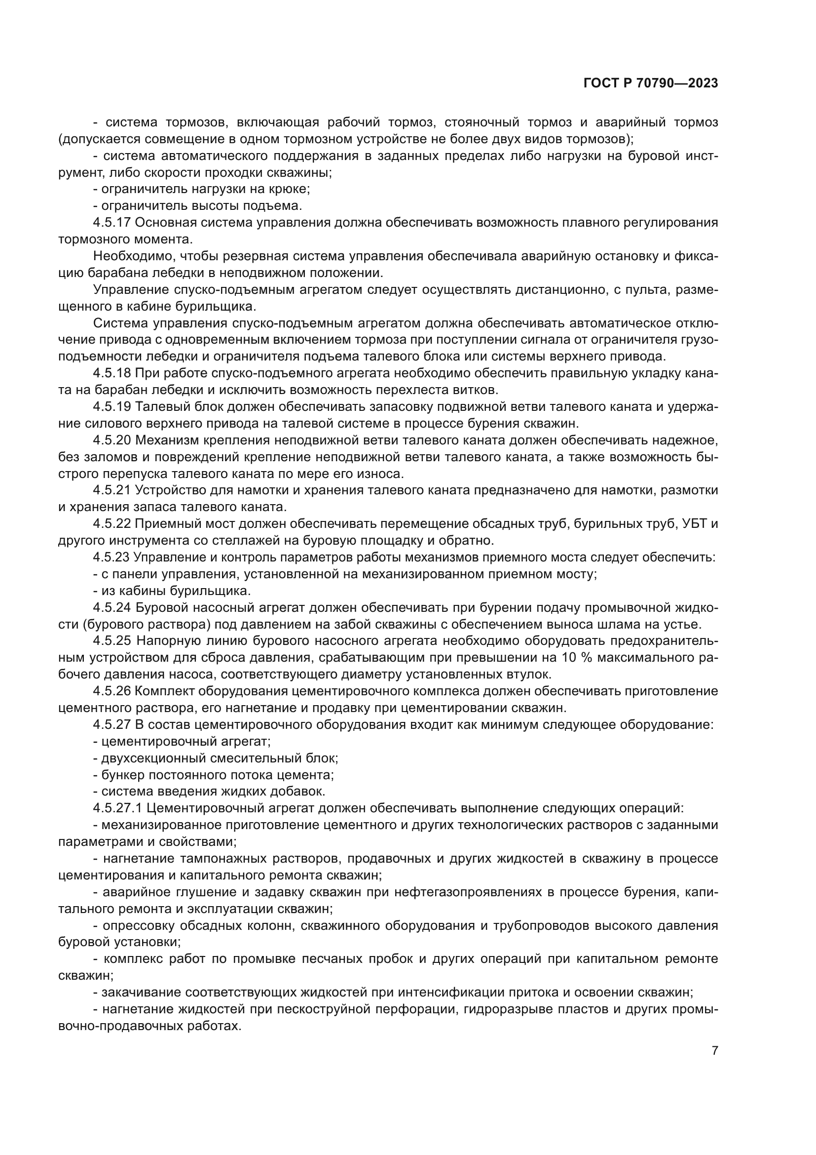 ГОСТ Р 70790-2023