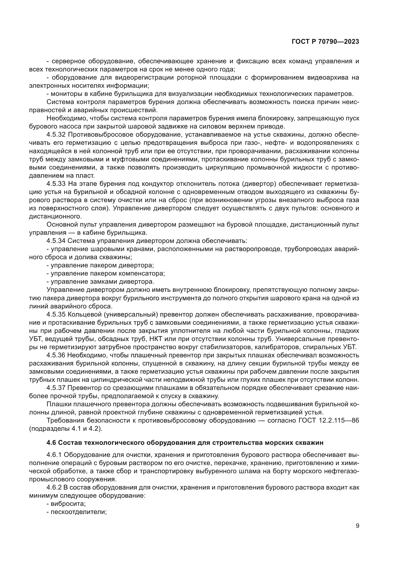 ГОСТ Р 70790-2023