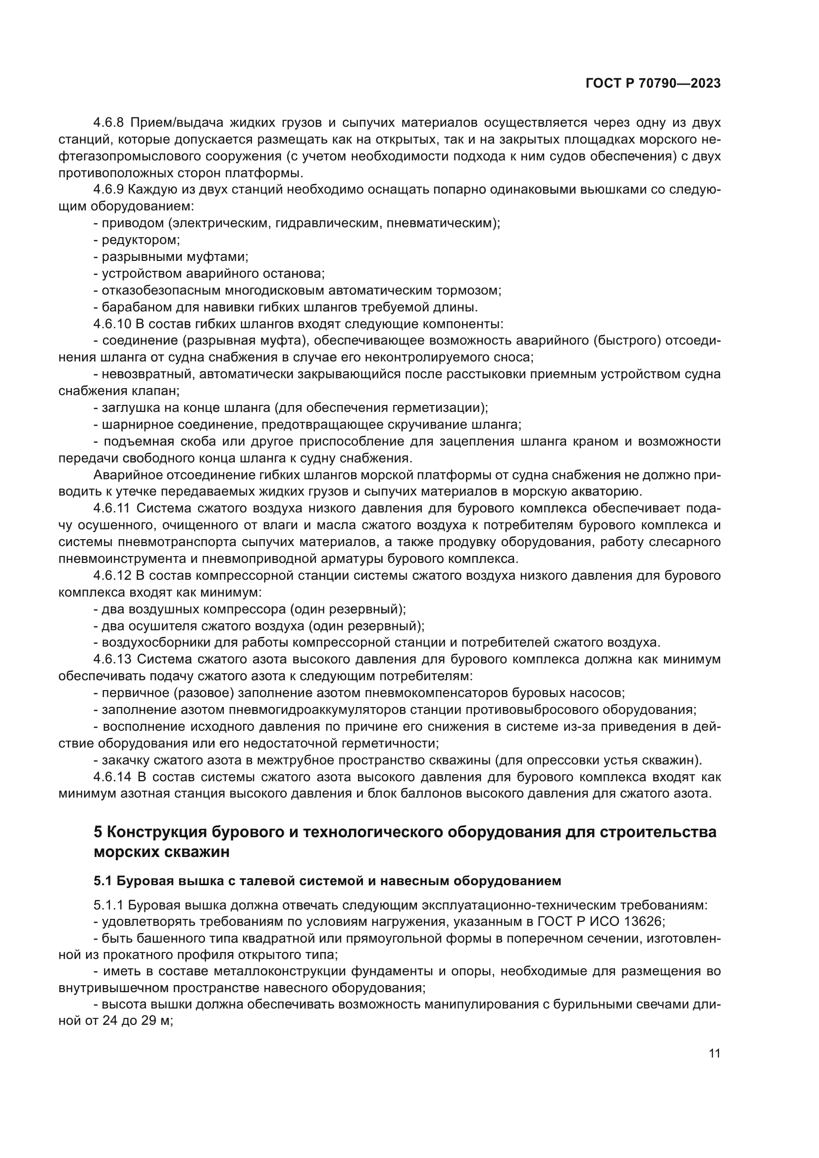 ГОСТ Р 70790-2023