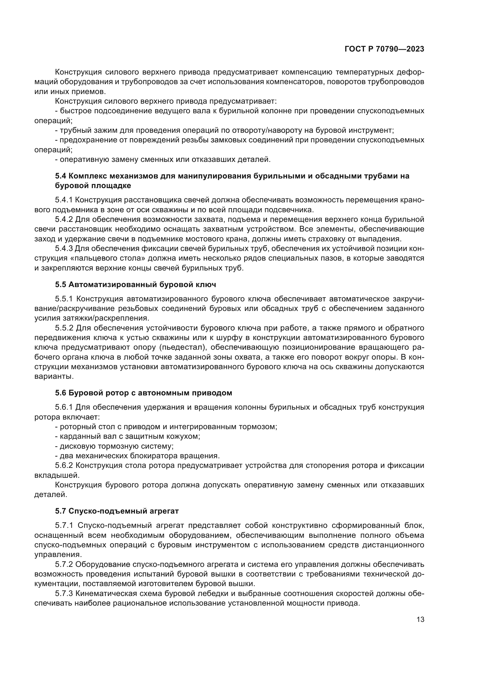ГОСТ Р 70790-2023
