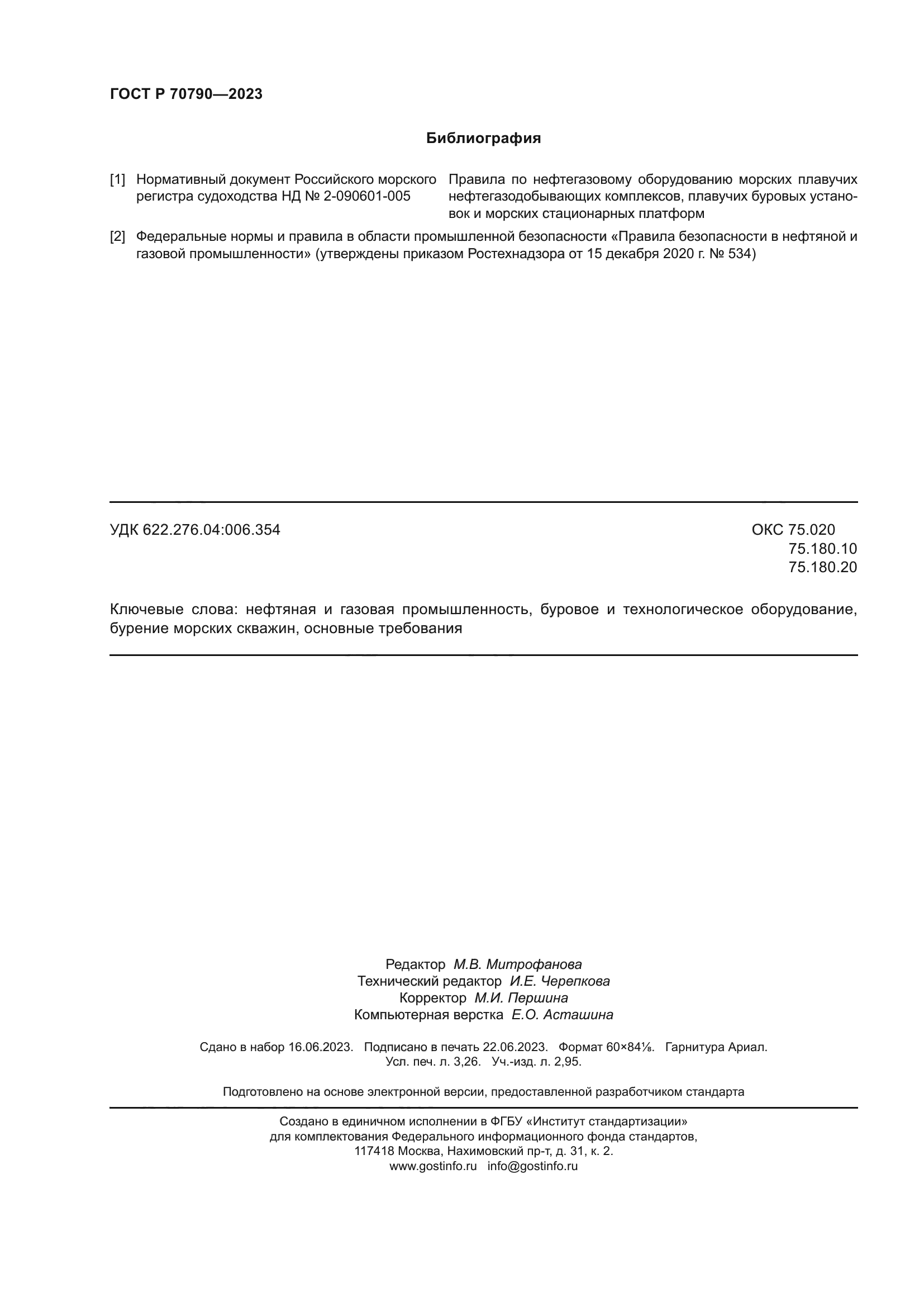 ГОСТ Р 70790-2023