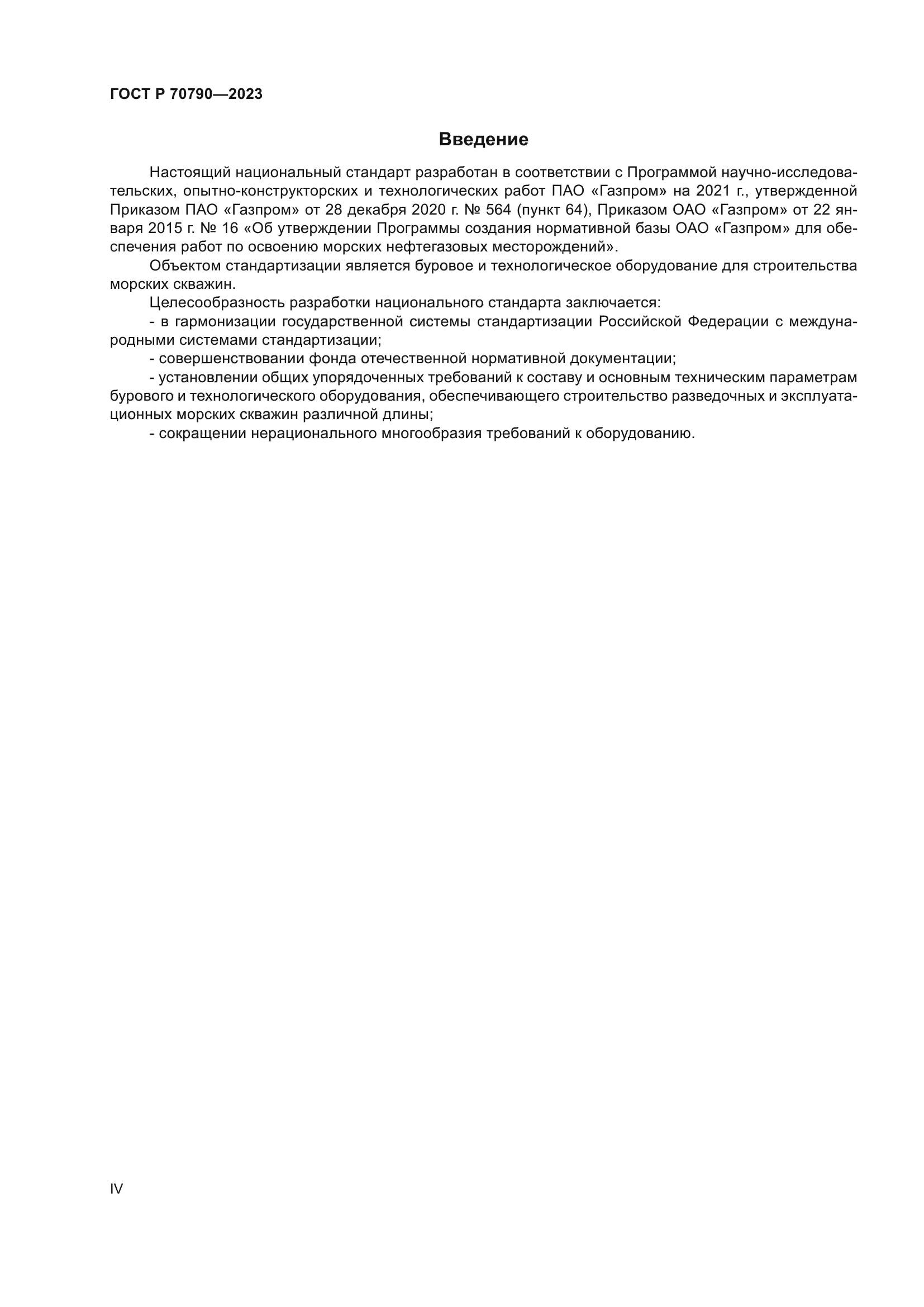ГОСТ Р 70790-2023