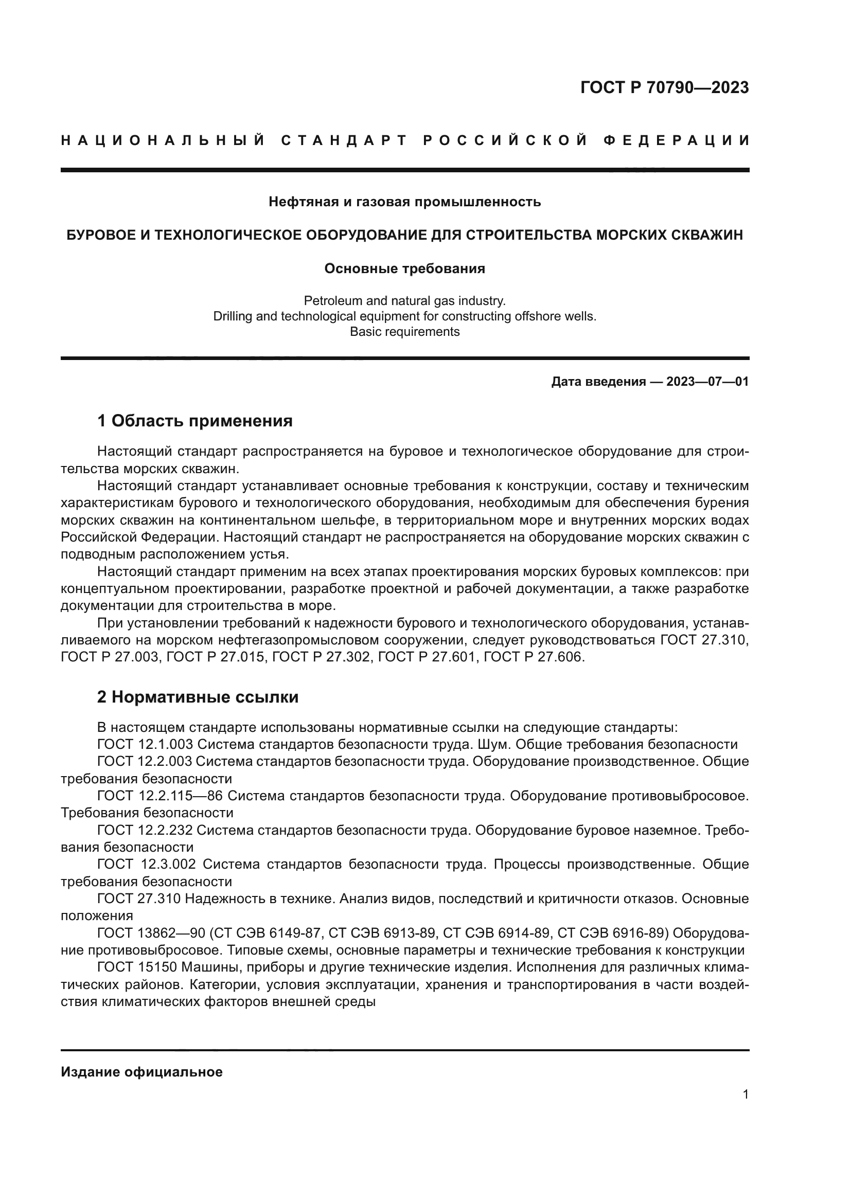 ГОСТ Р 70790-2023