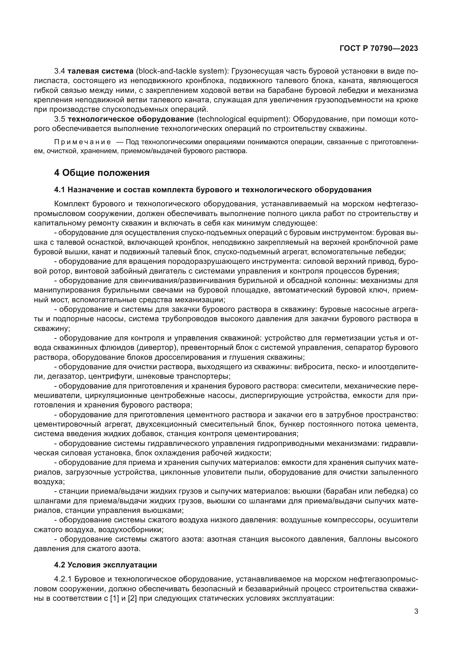 ГОСТ Р 70790-2023