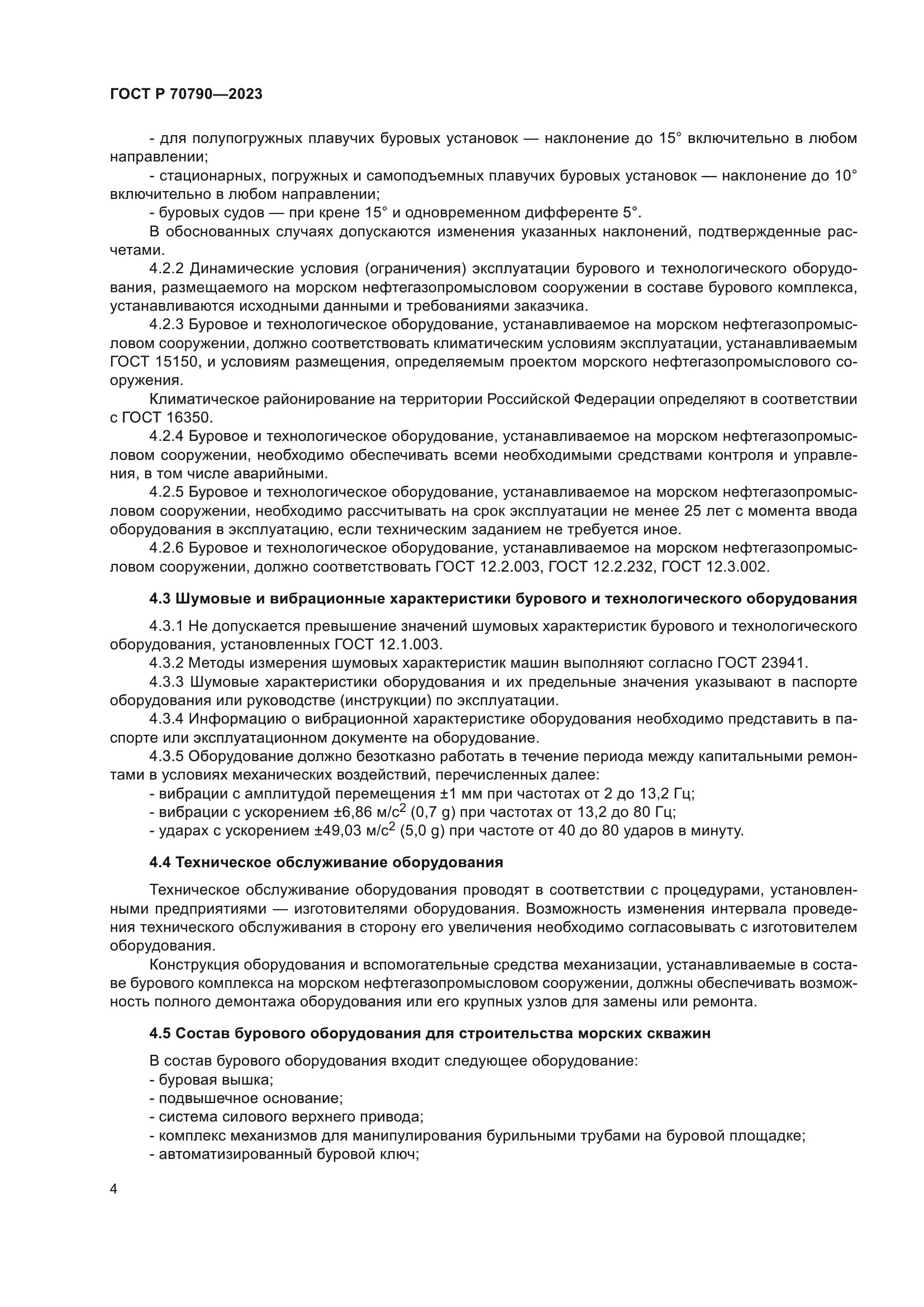 ГОСТ Р 70790-2023