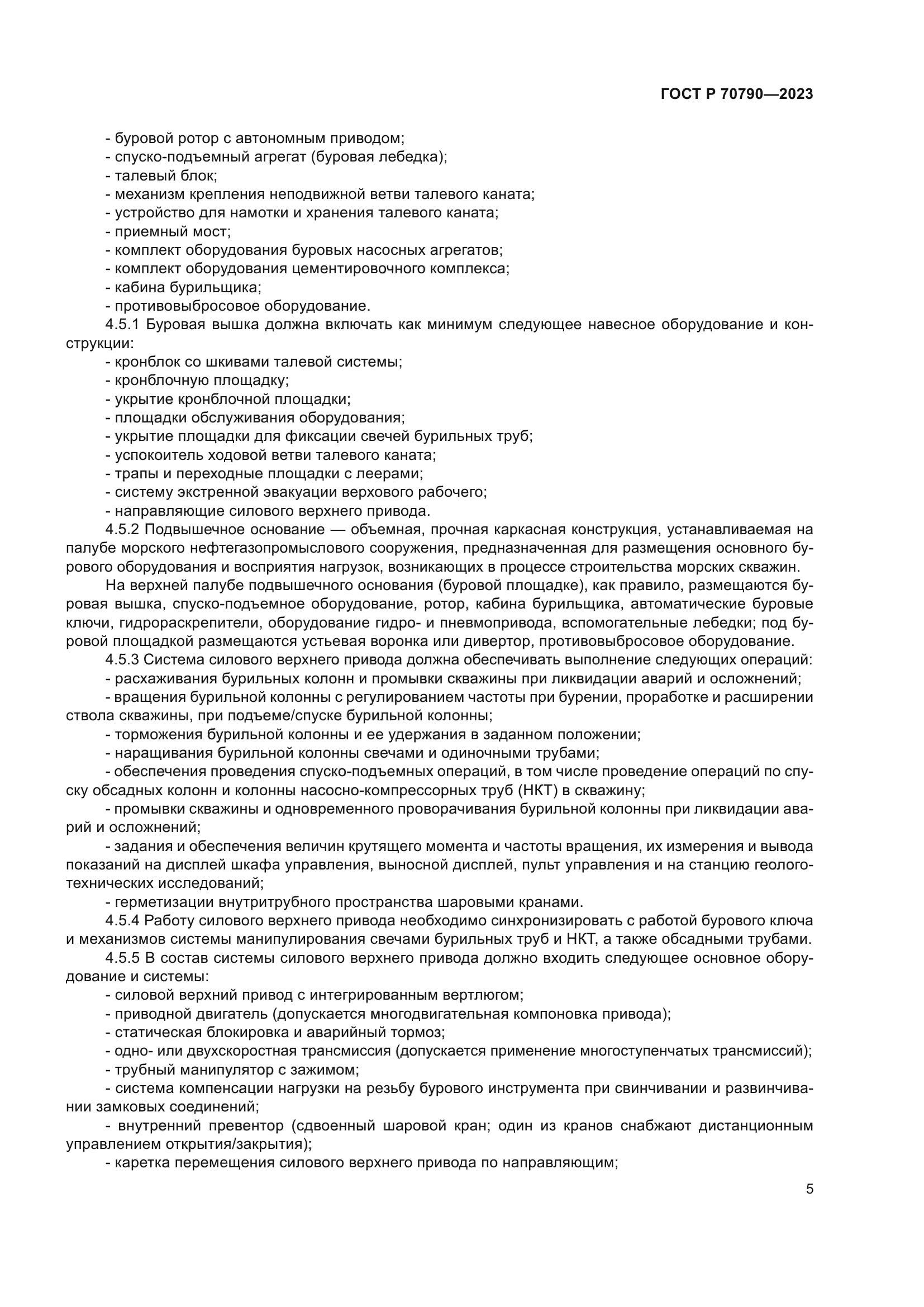 ГОСТ Р 70790-2023