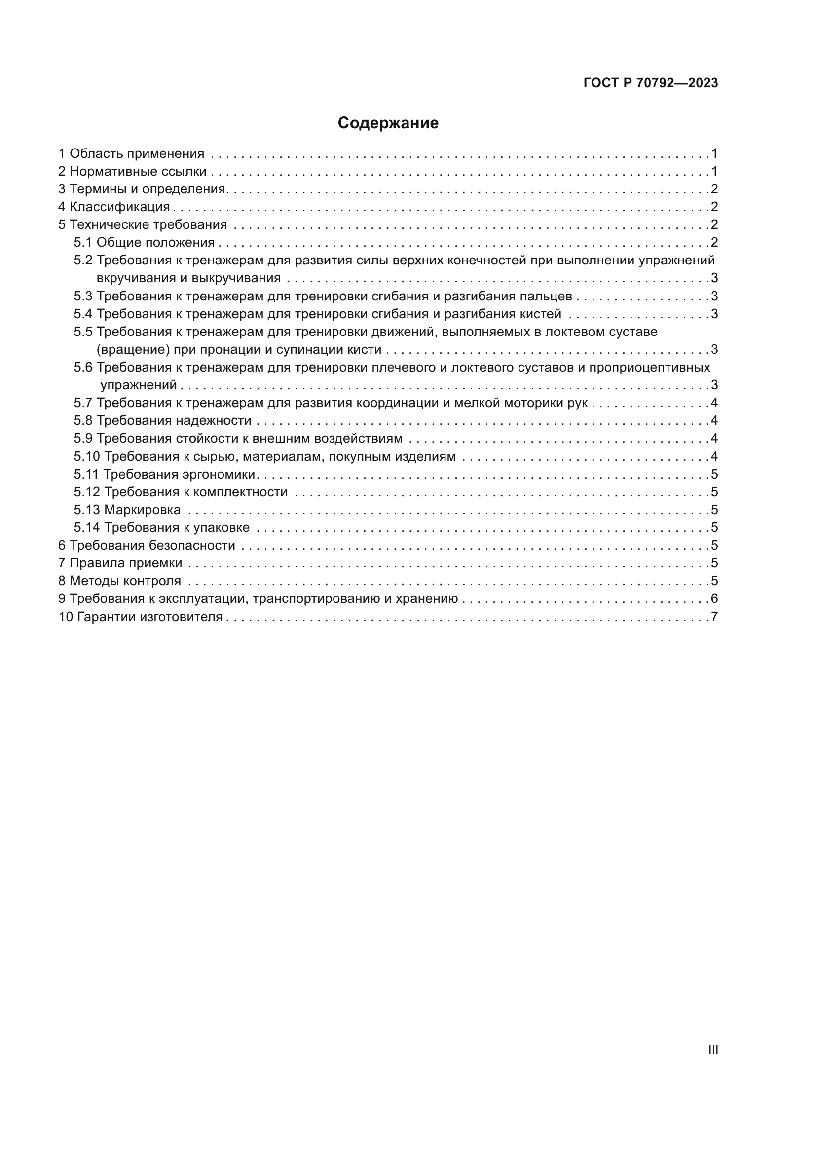 ГОСТ Р 70792-2023