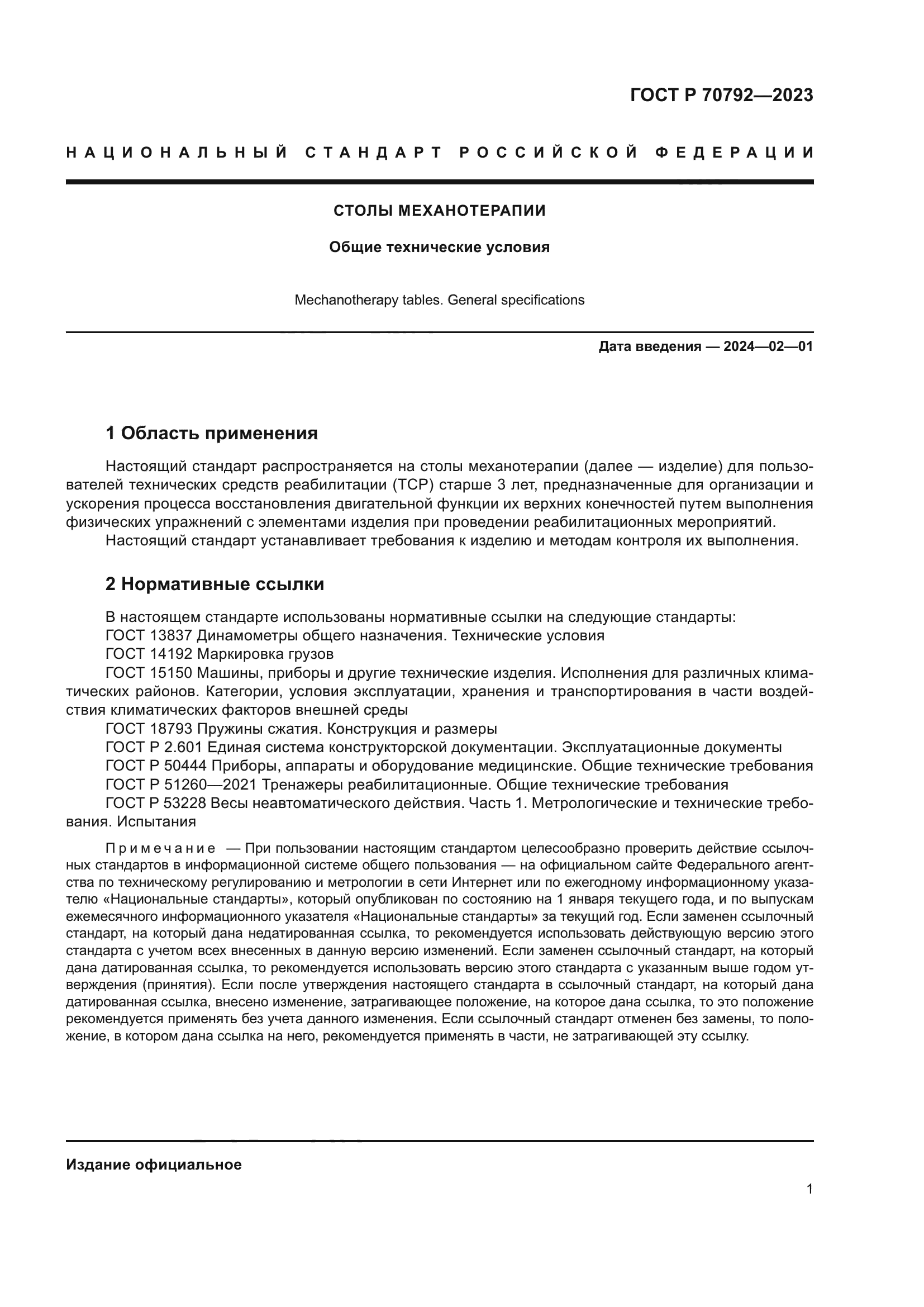 ГОСТ Р 70792-2023