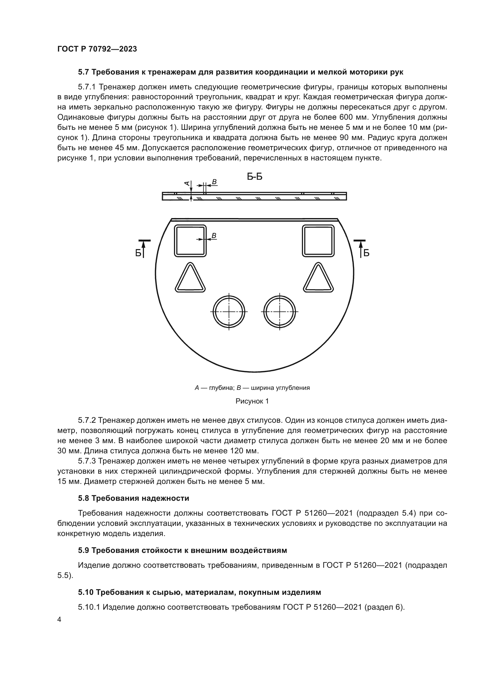 ГОСТ Р 70792-2023