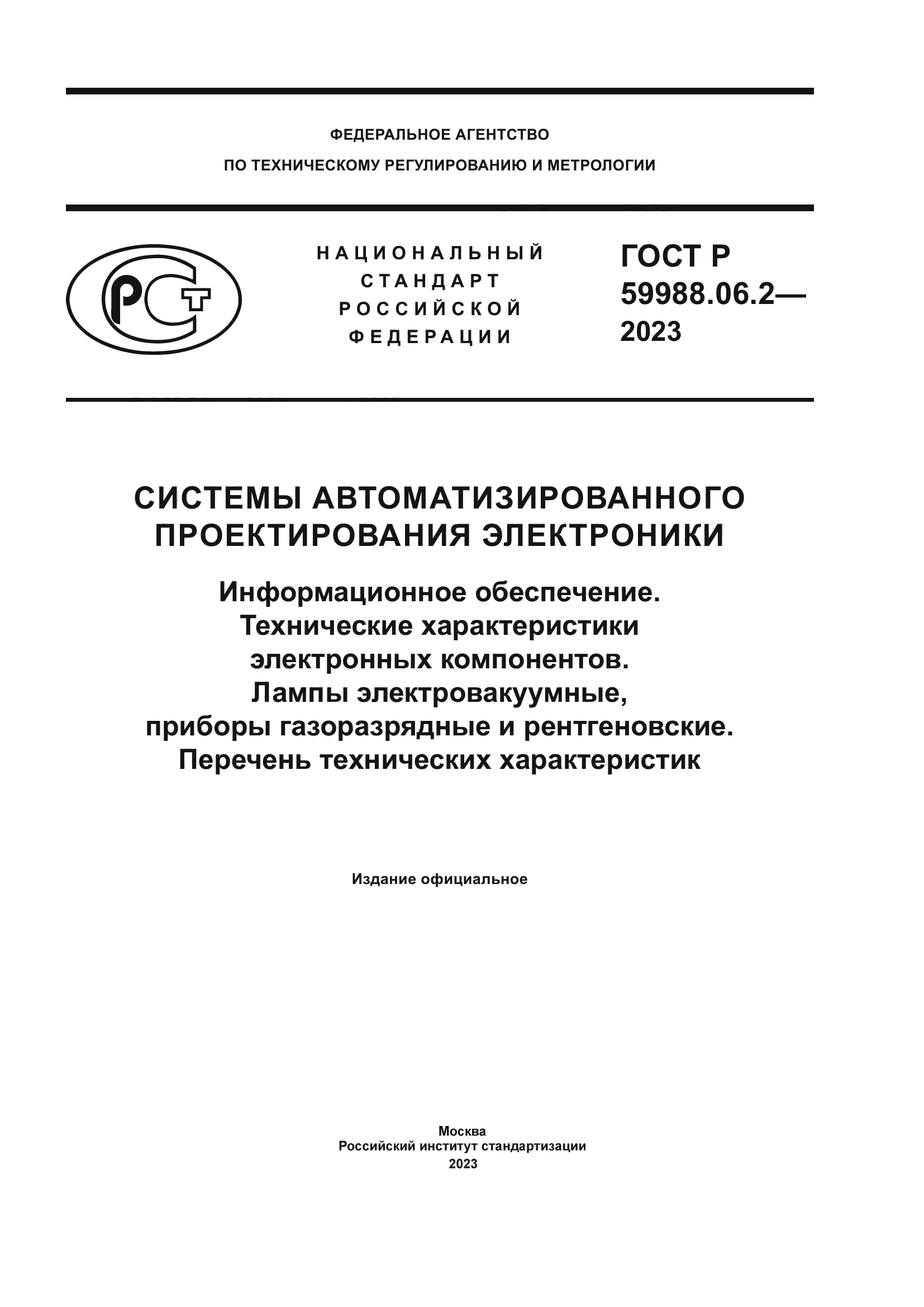 ГОСТ Р 59988.06.2-2023