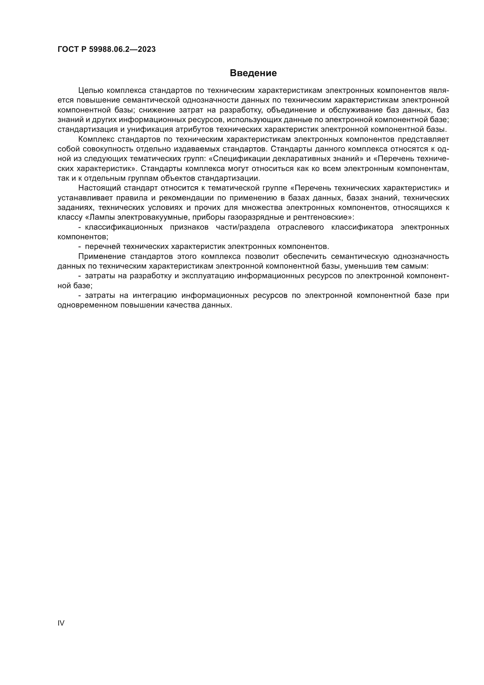 ГОСТ Р 59988.06.2-2023