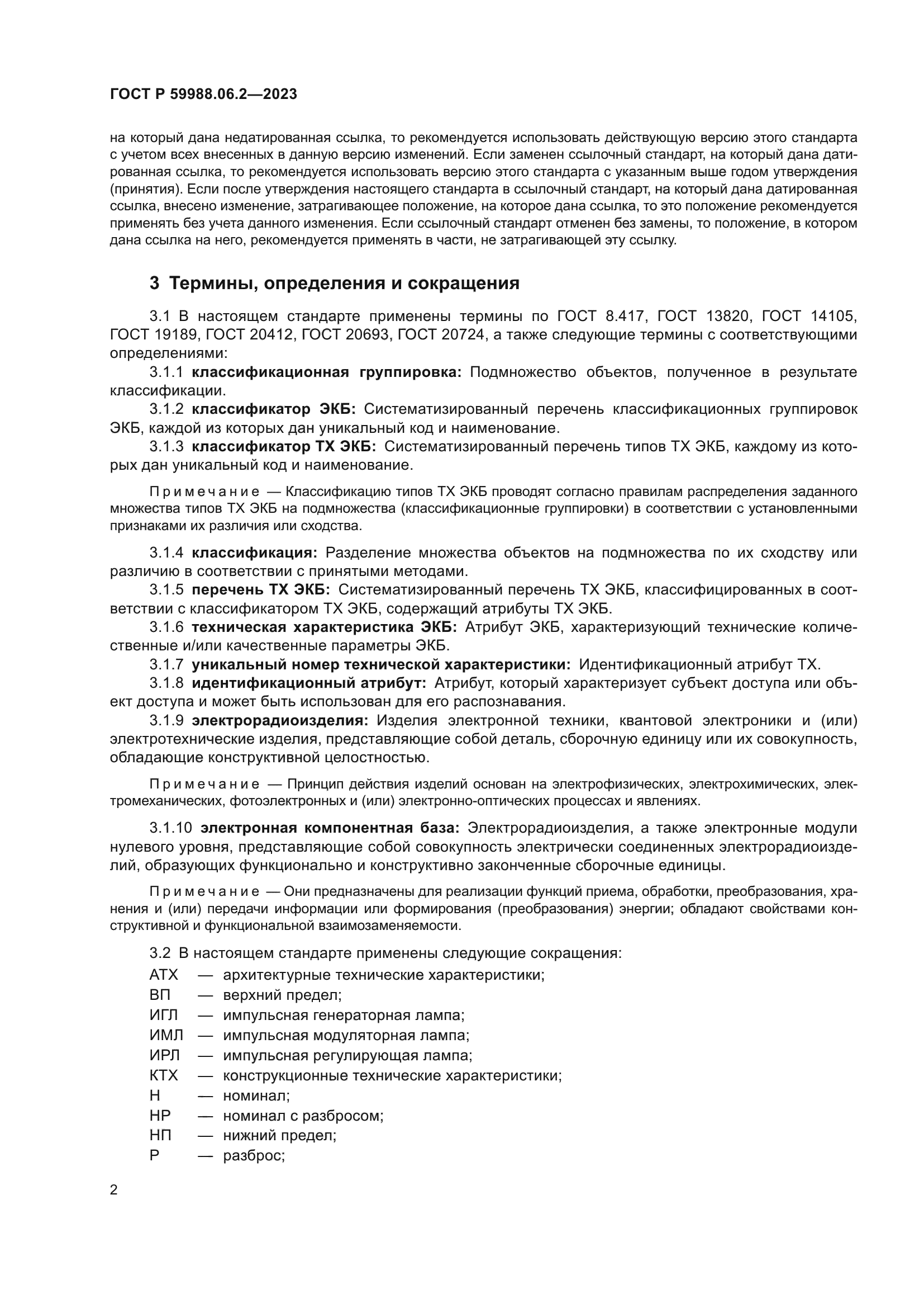 ГОСТ Р 59988.06.2-2023