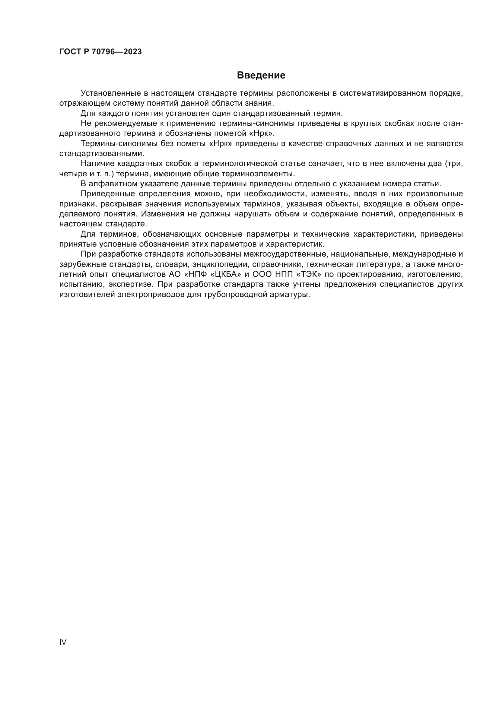 ГОСТ Р 70796-2023