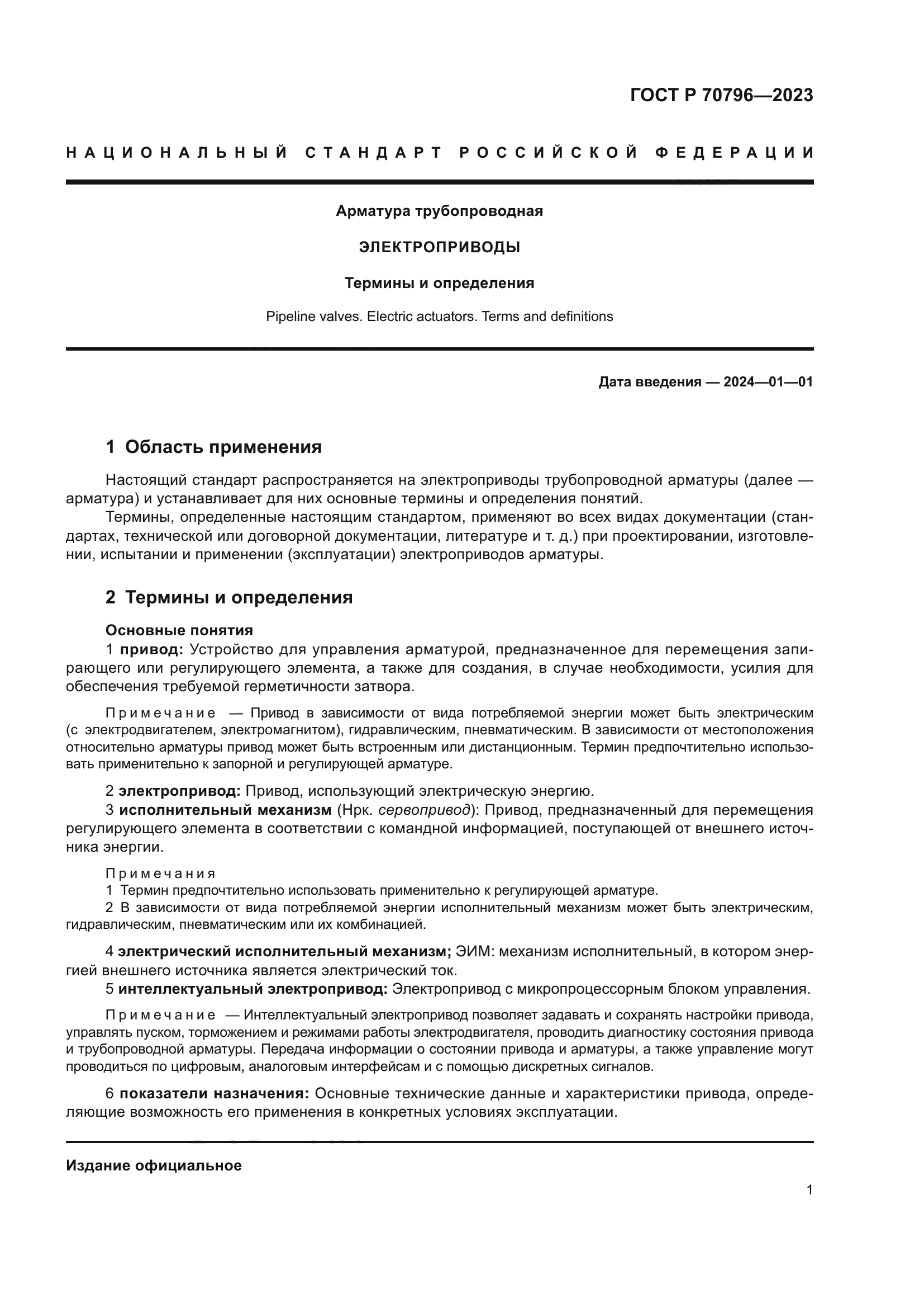 ГОСТ Р 70796-2023