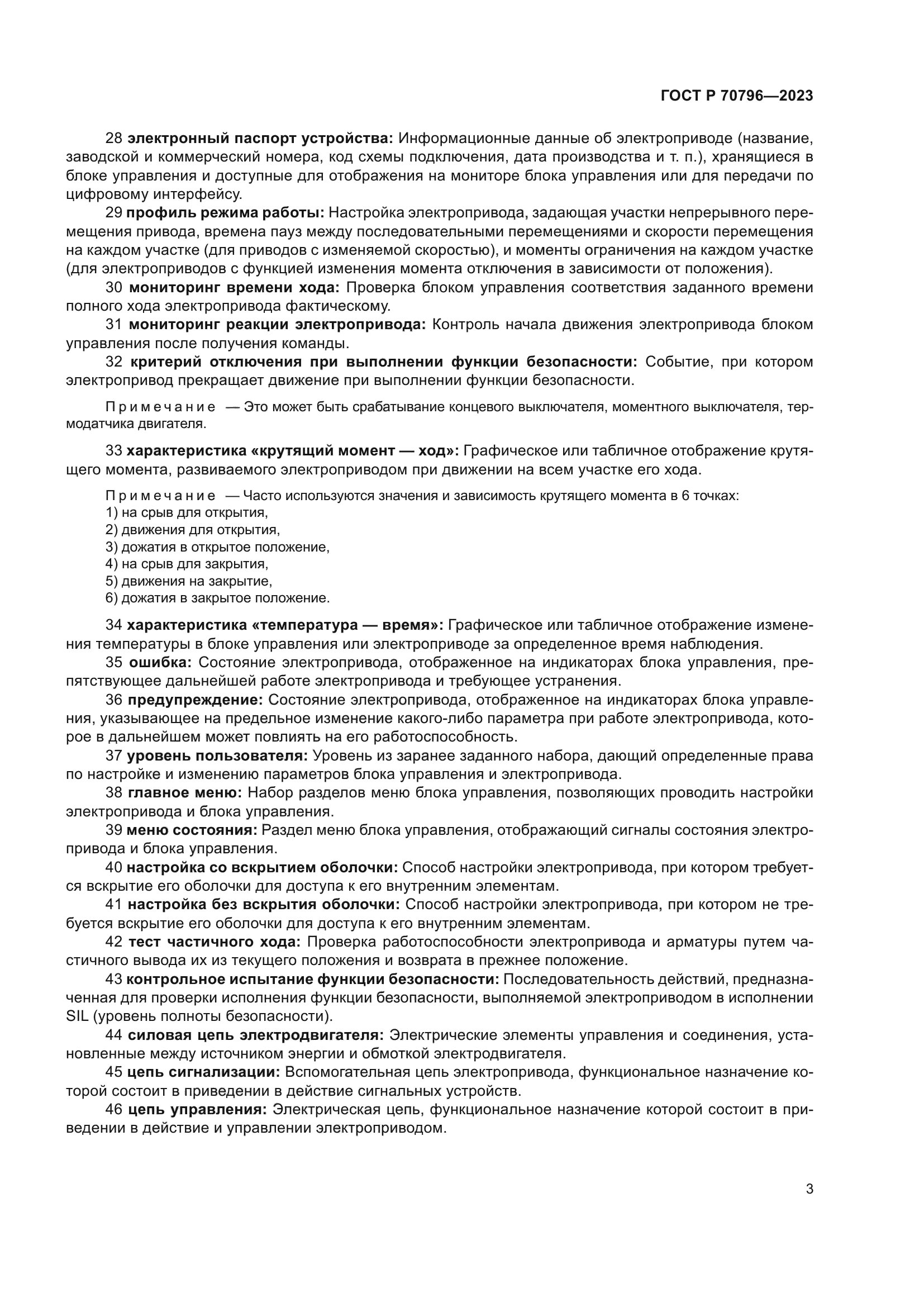 ГОСТ Р 70796-2023