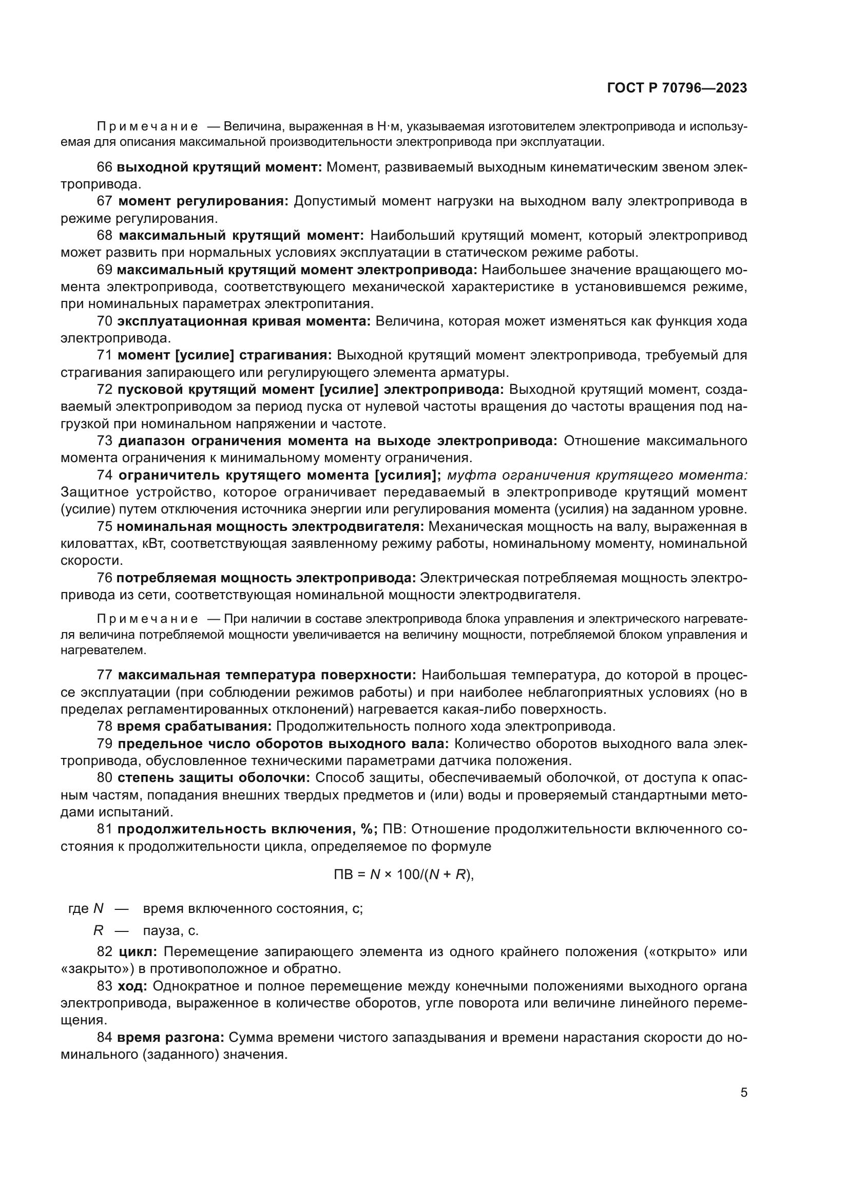 ГОСТ Р 70796-2023