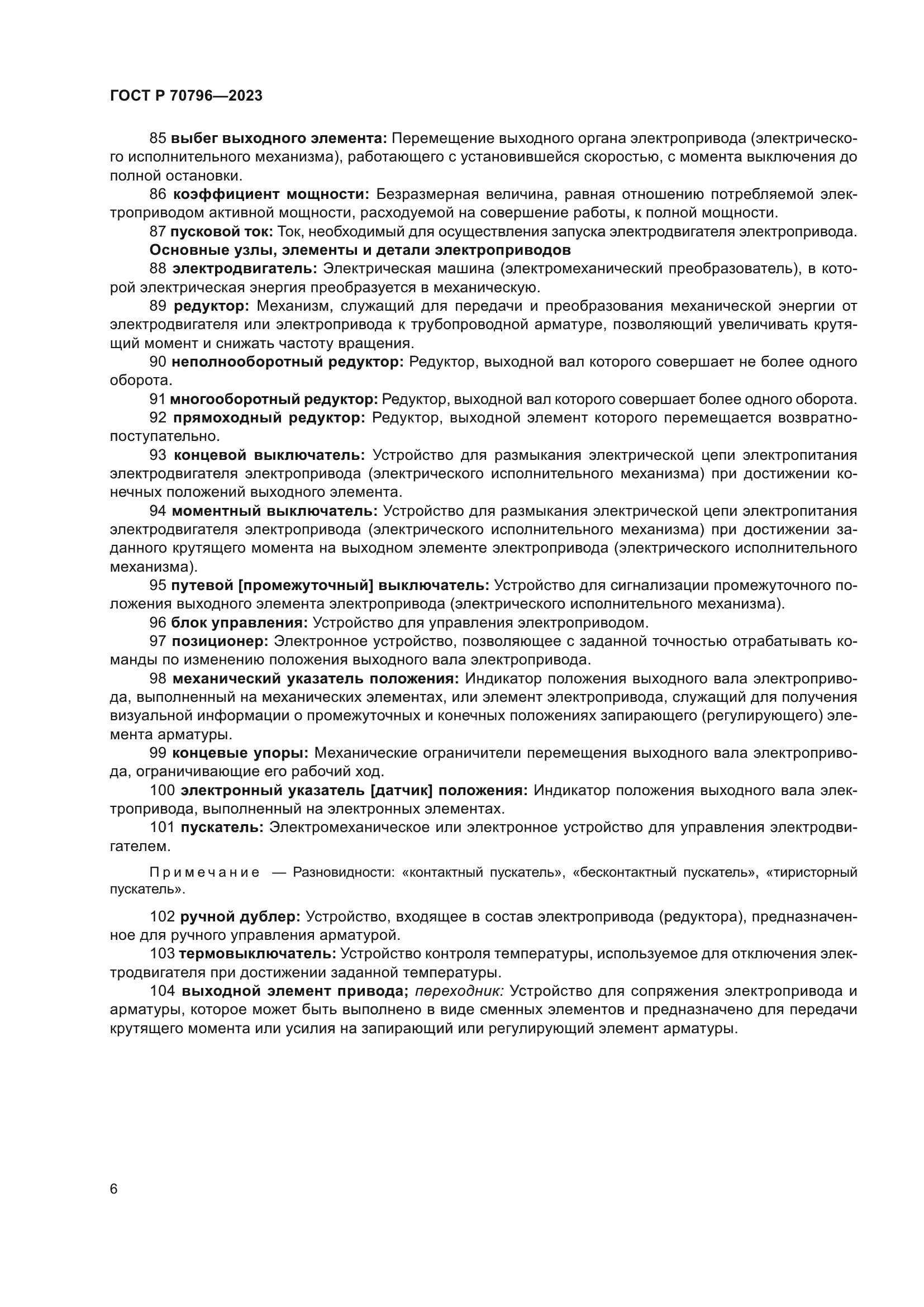 ГОСТ Р 70796-2023