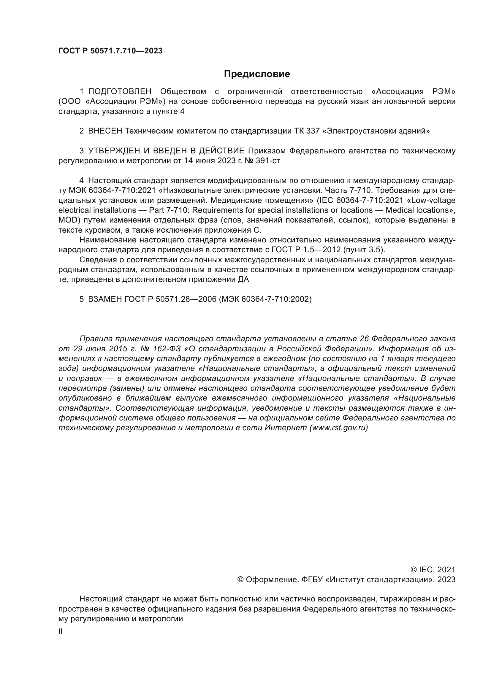 ГОСТ Р 50571.7.710-2023