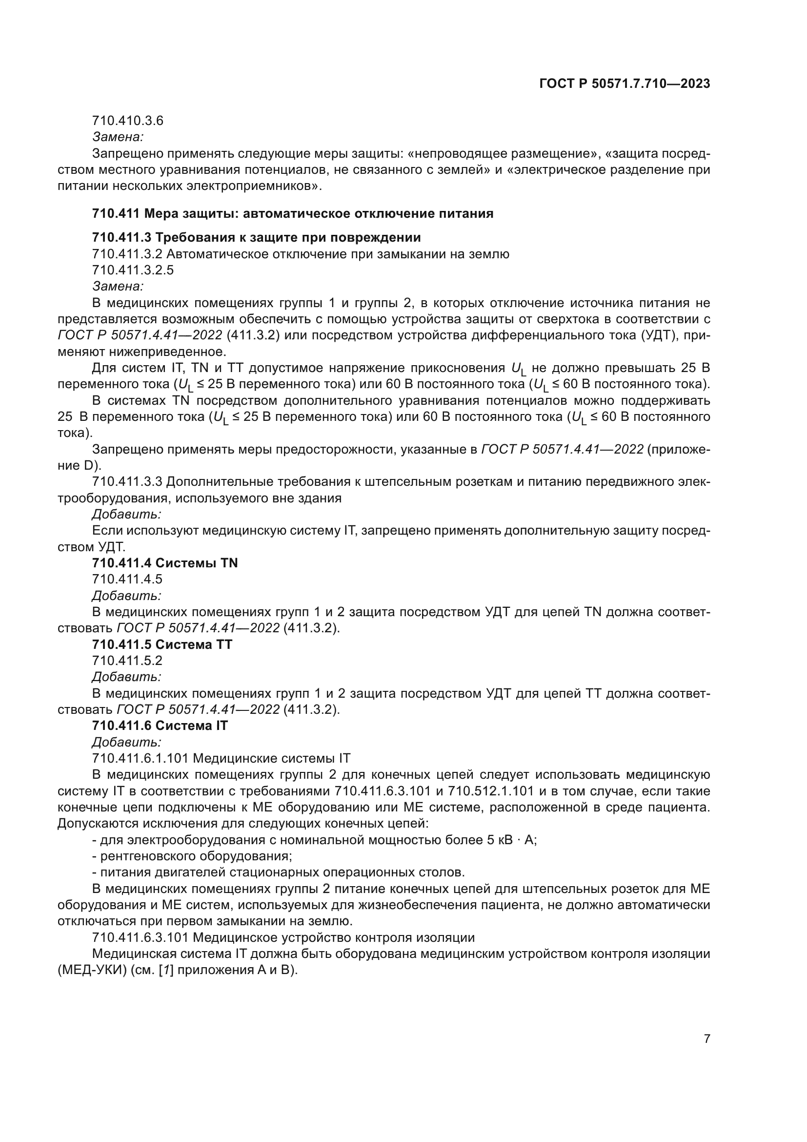 ГОСТ Р 50571.7.710-2023