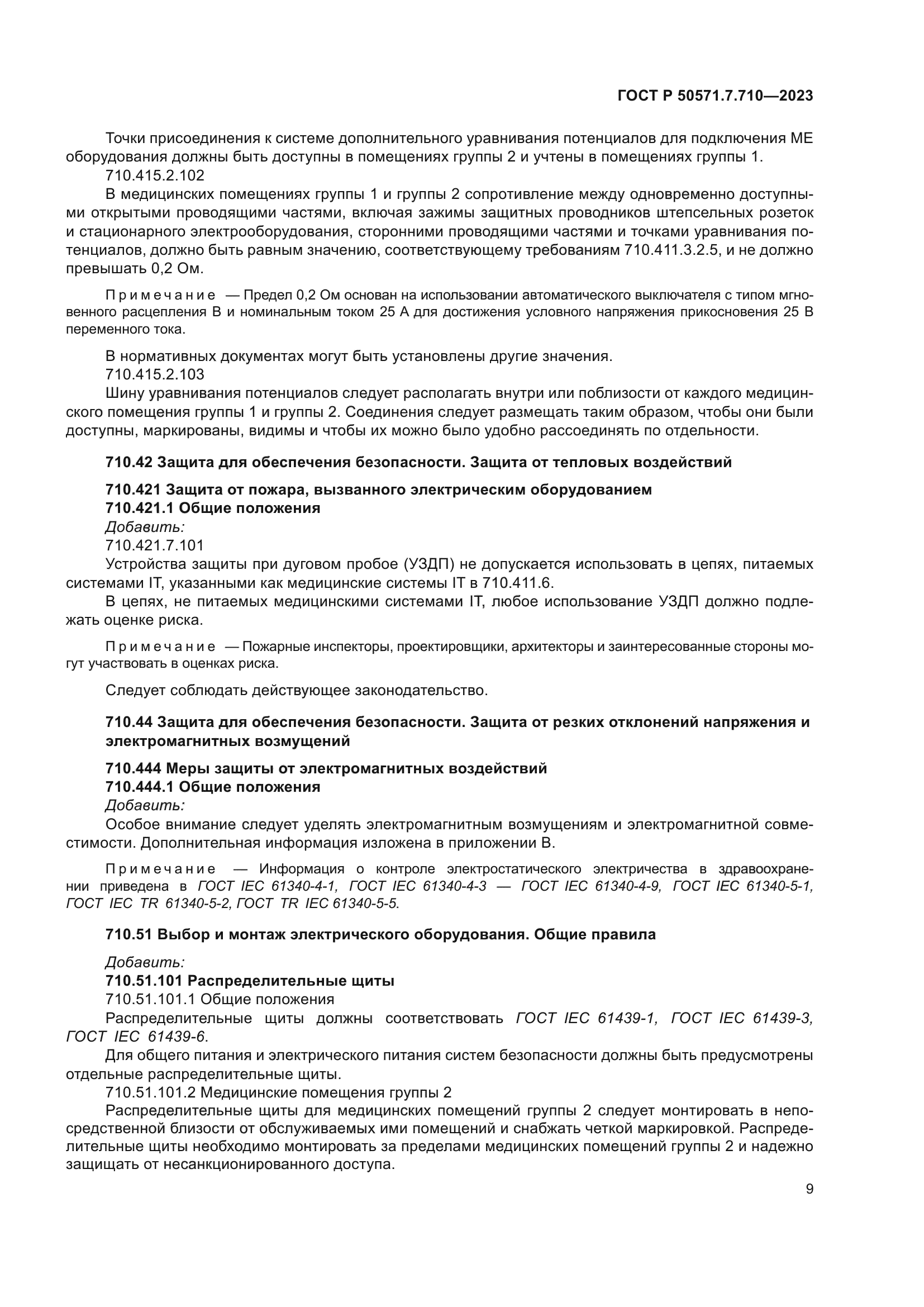 ГОСТ Р 50571.7.710-2023