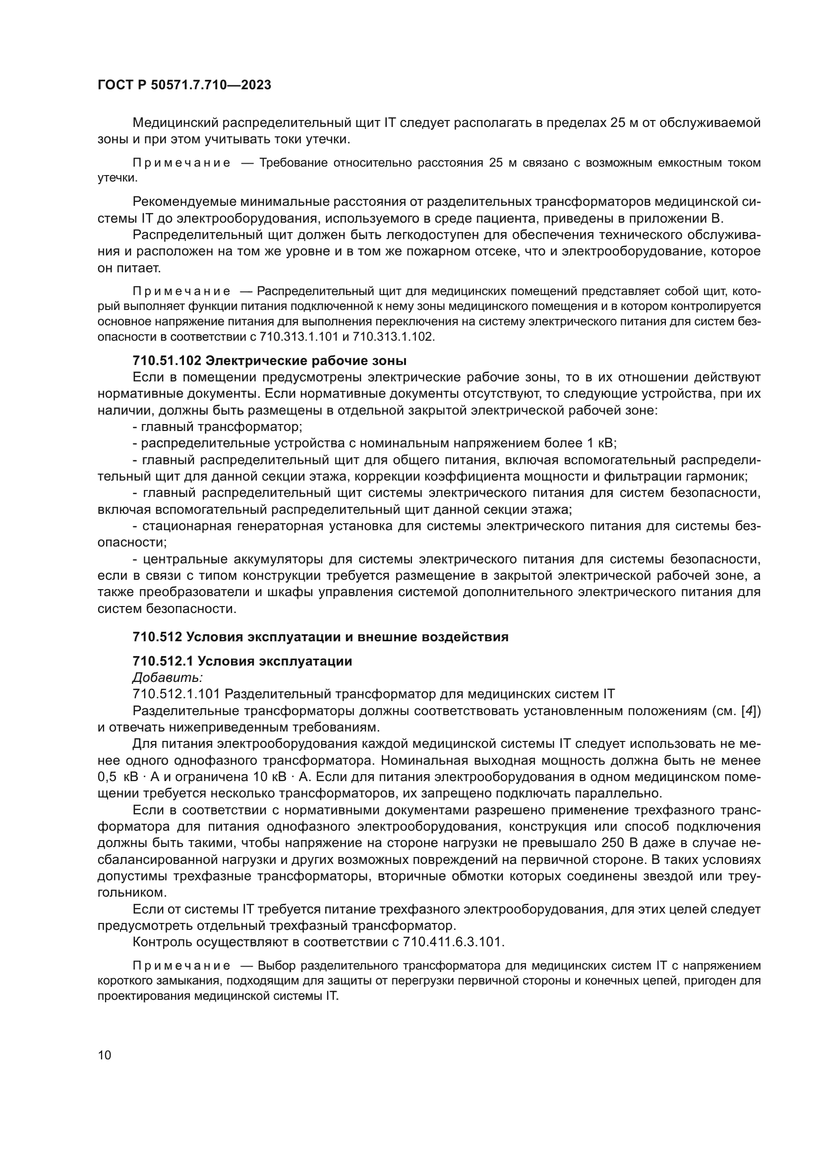 ГОСТ Р 50571.7.710-2023