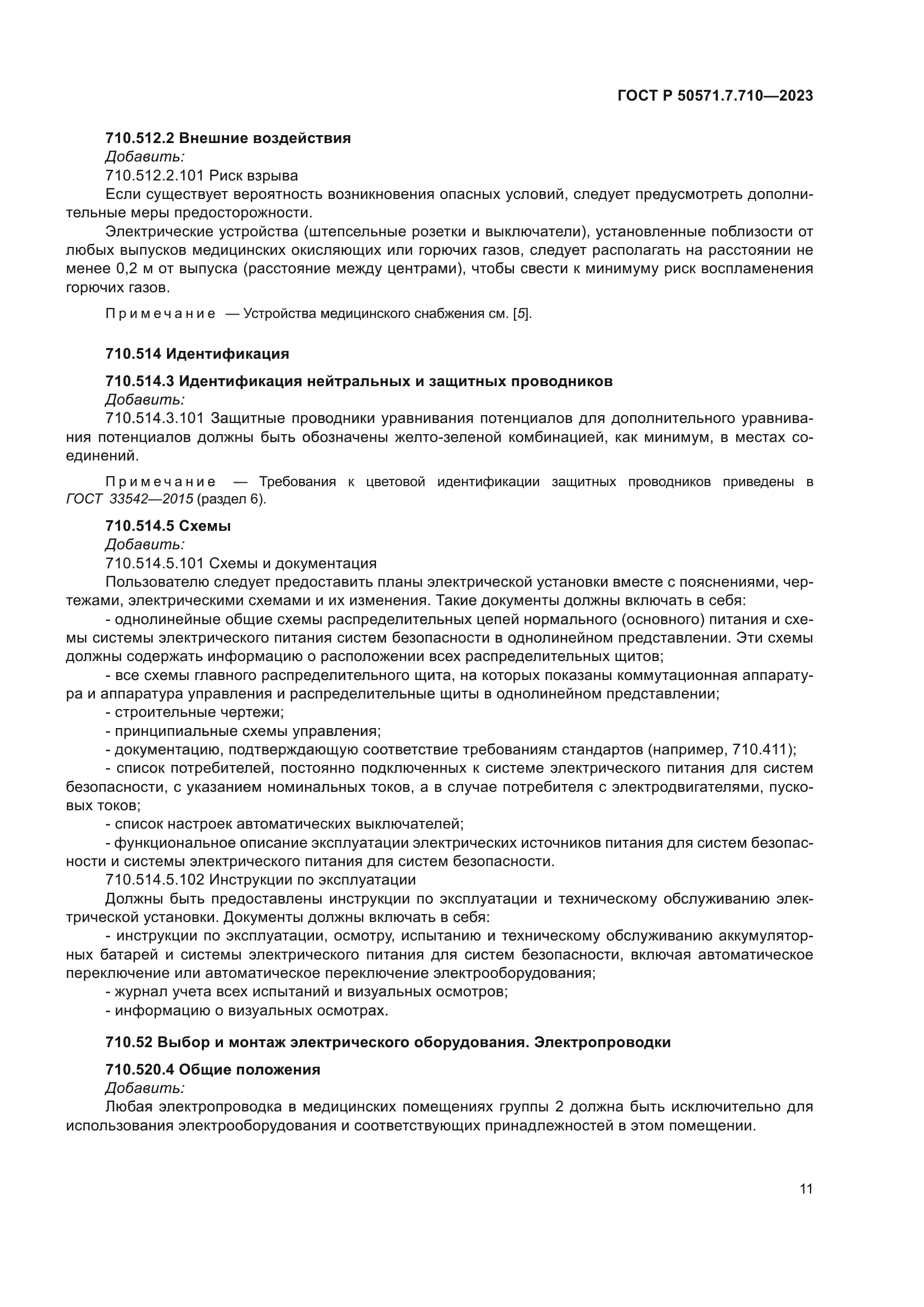 ГОСТ Р 50571.7.710-2023