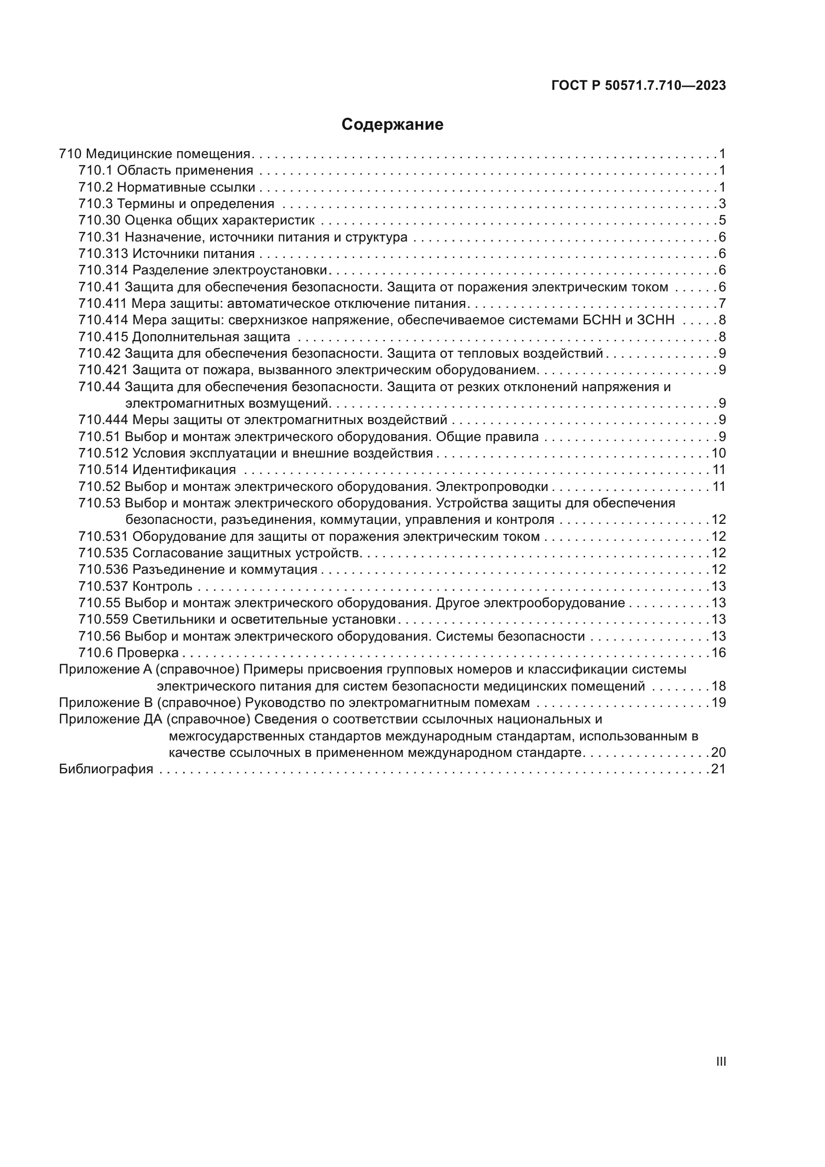 ГОСТ Р 50571.7.710-2023