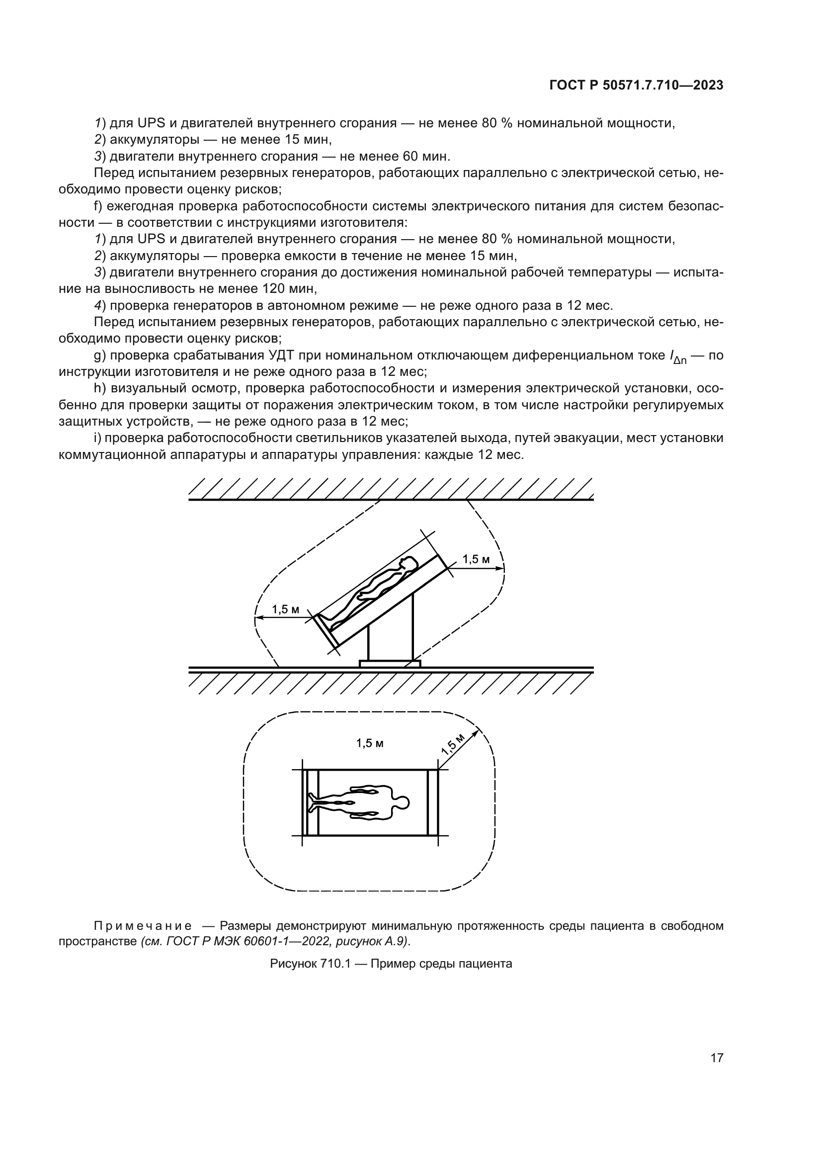 ГОСТ Р 50571.7.710-2023