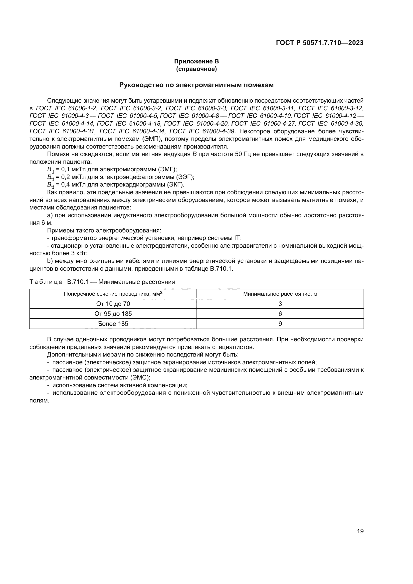 ГОСТ Р 50571.7.710-2023