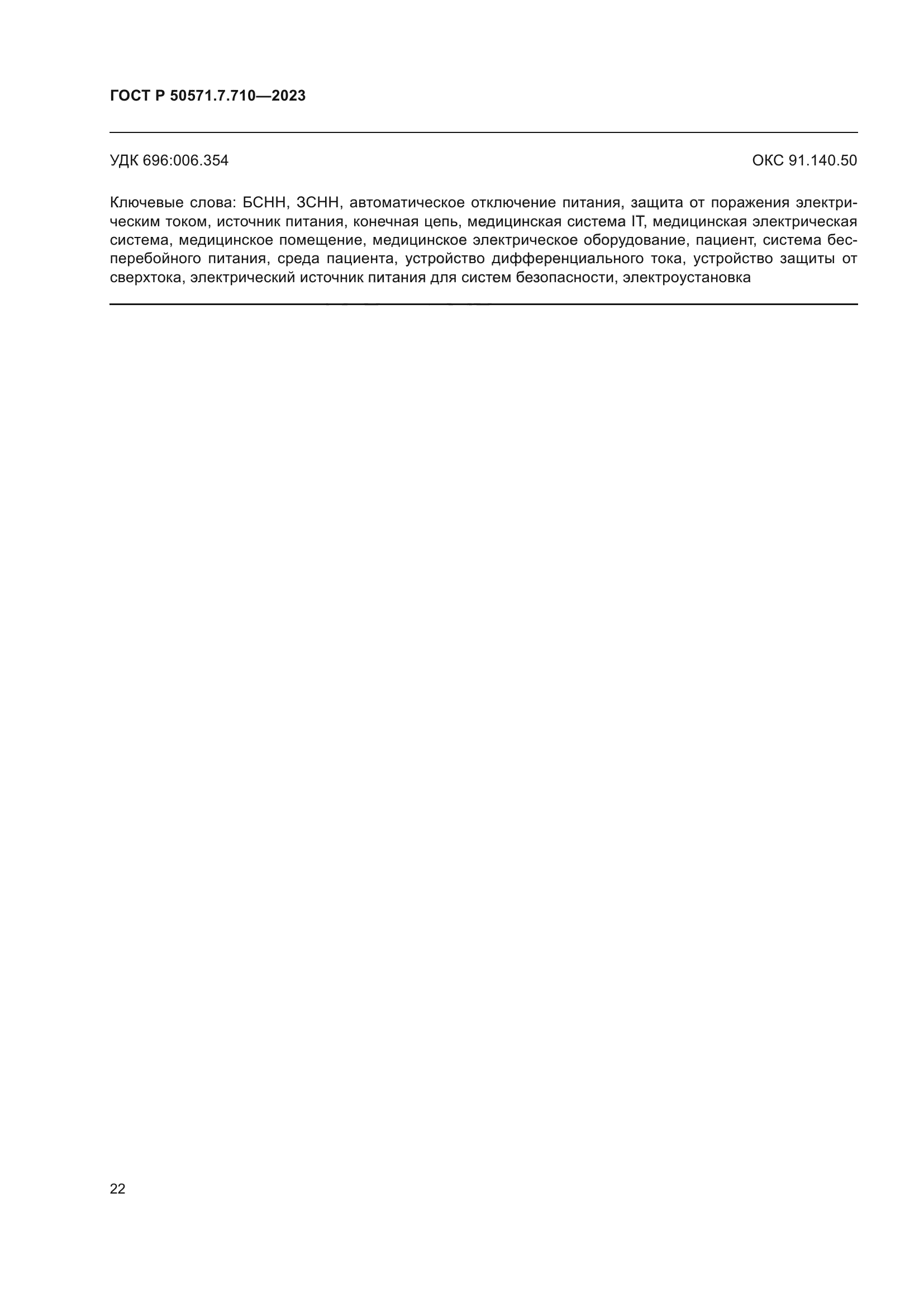 ГОСТ Р 50571.7.710-2023