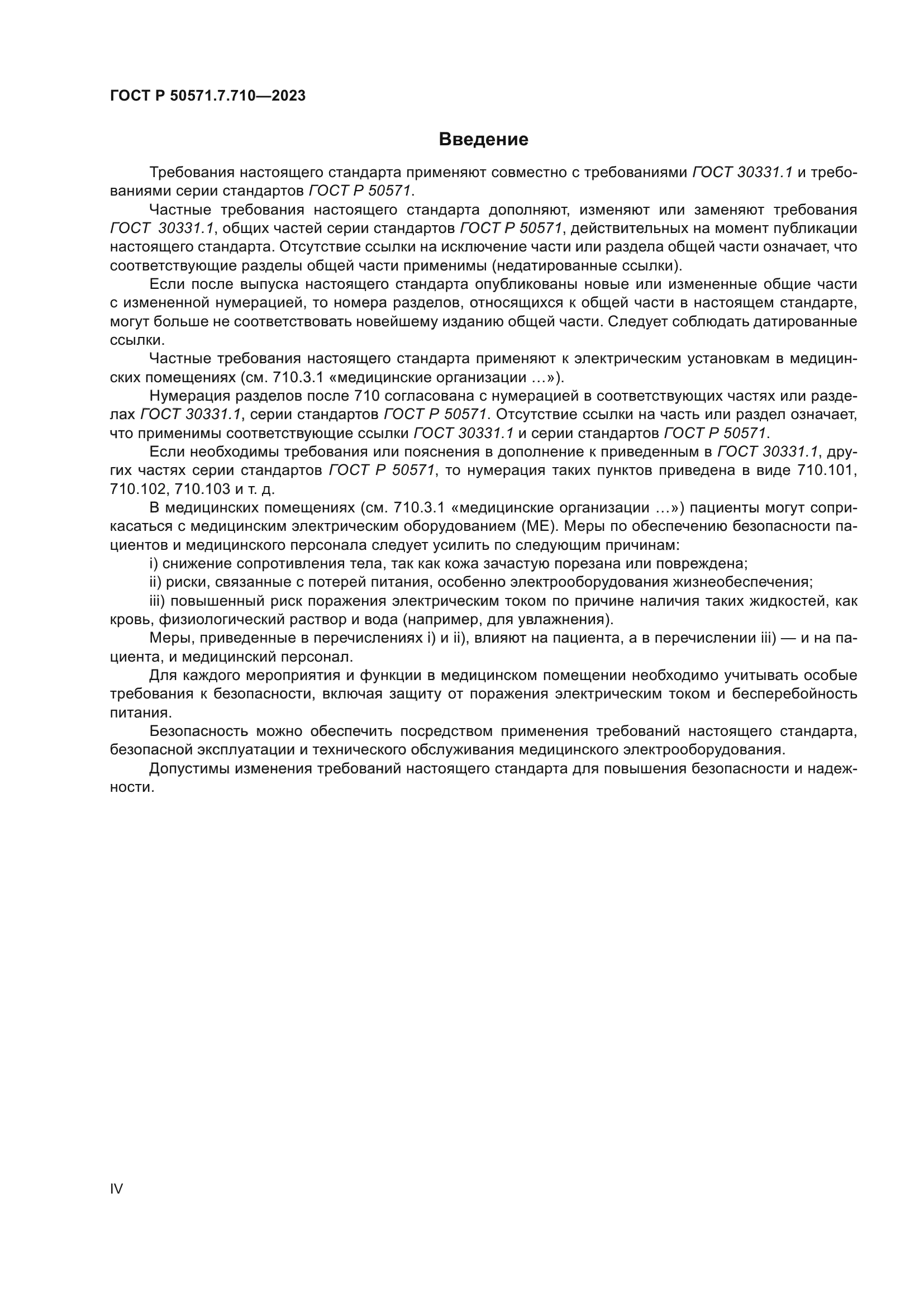 ГОСТ Р 50571.7.710-2023