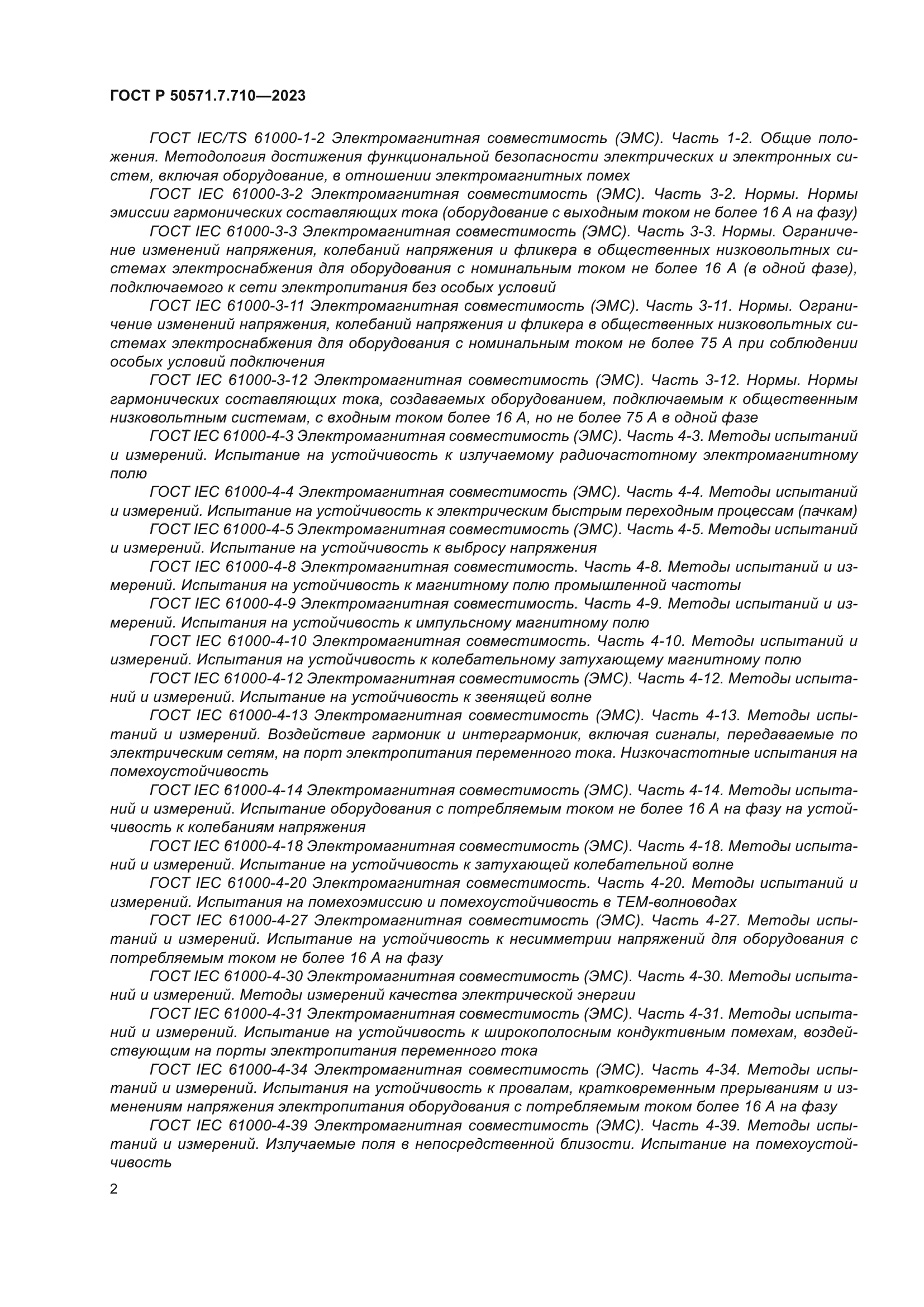 ГОСТ Р 50571.7.710-2023