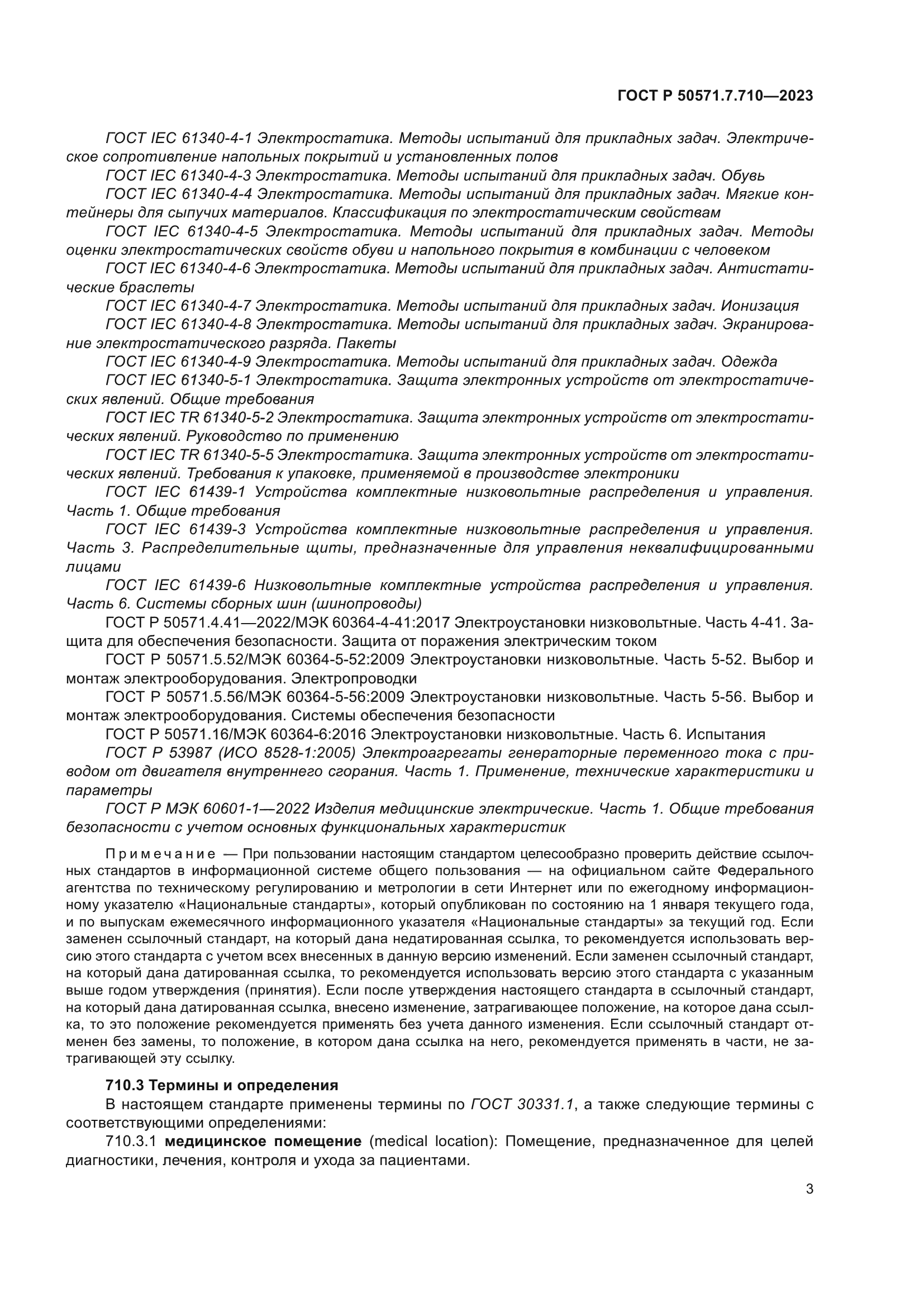 ГОСТ Р 50571.7.710-2023