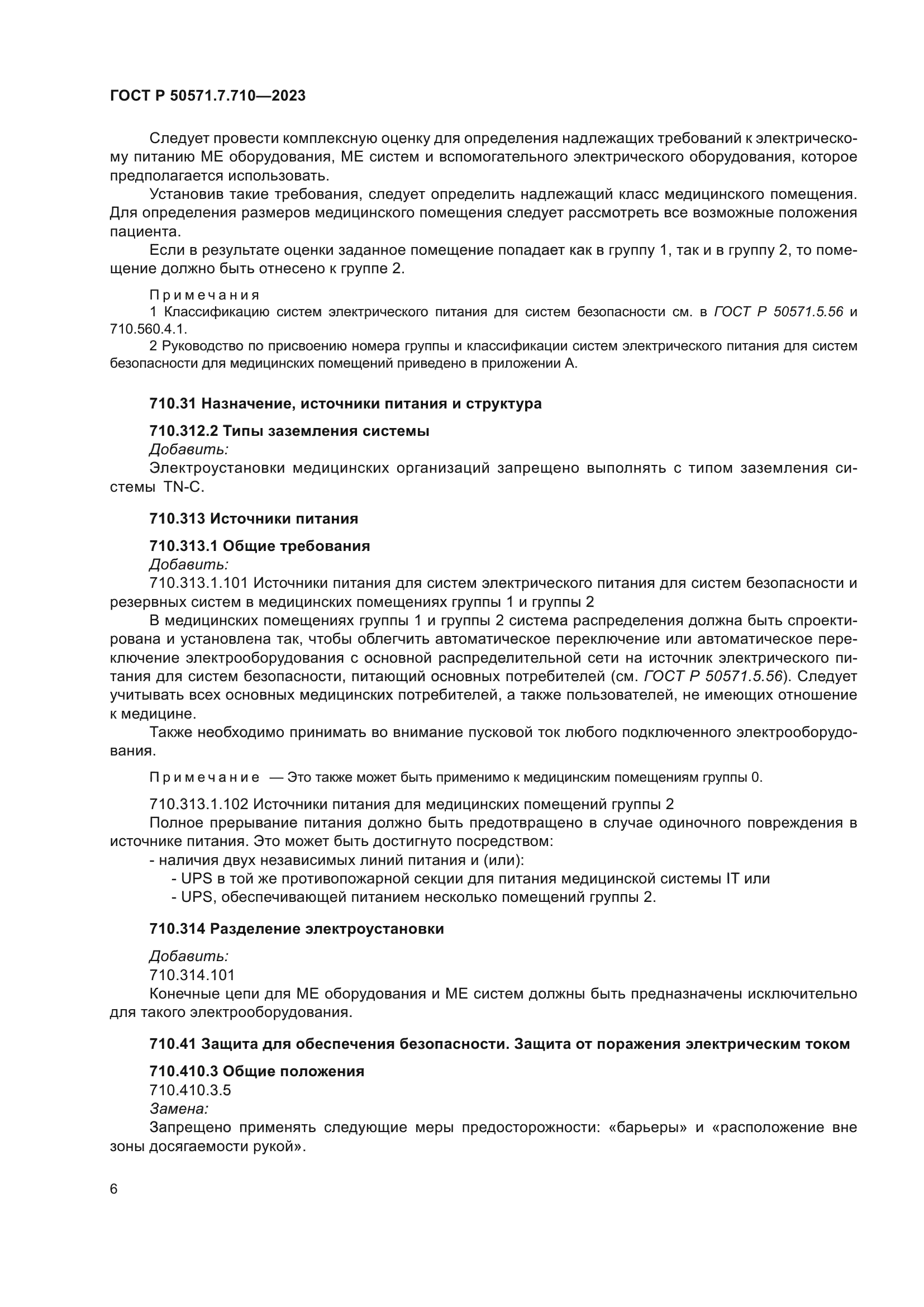 ГОСТ Р 50571.7.710-2023