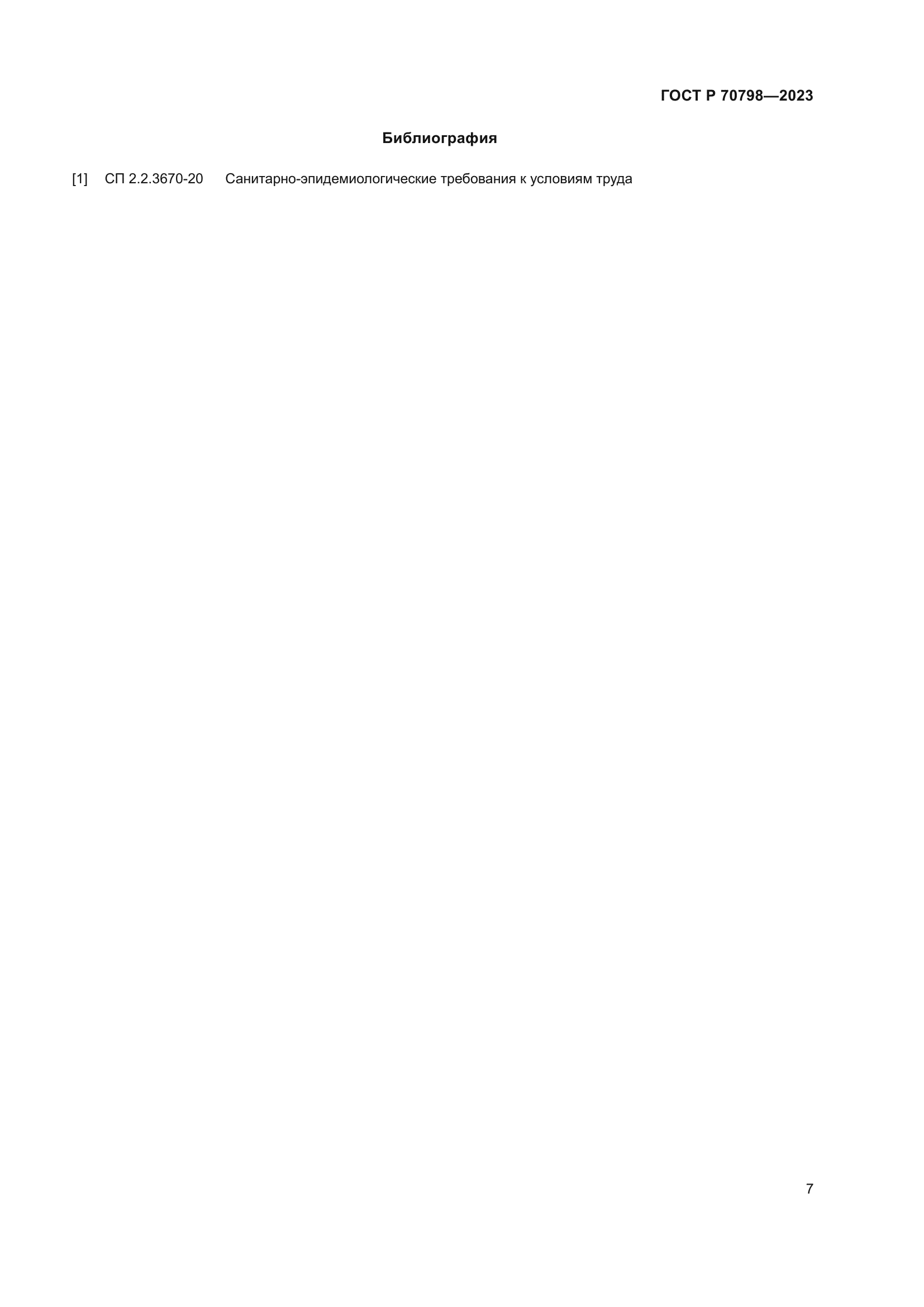 ГОСТ Р 70798-2023