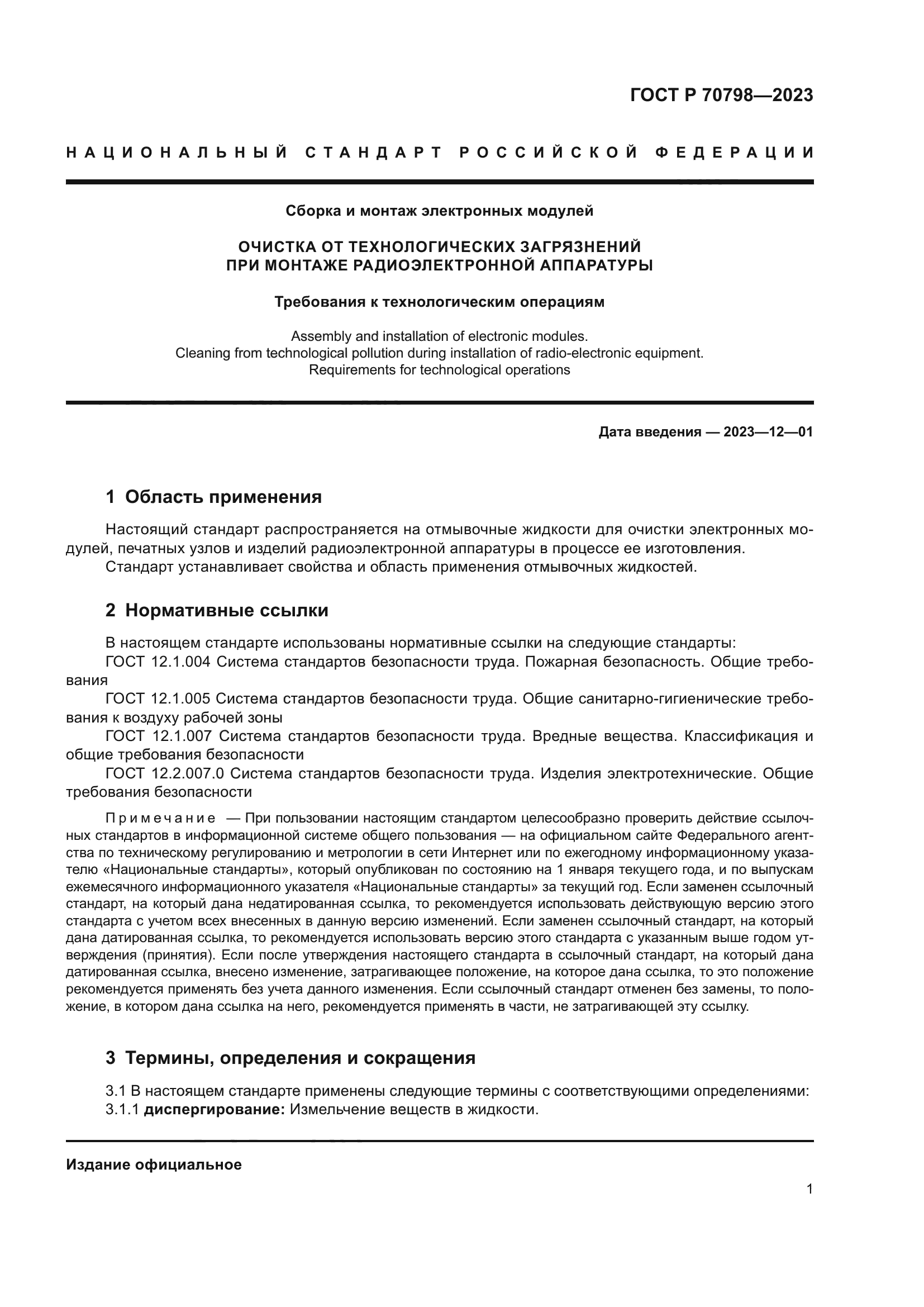 ГОСТ Р 70798-2023