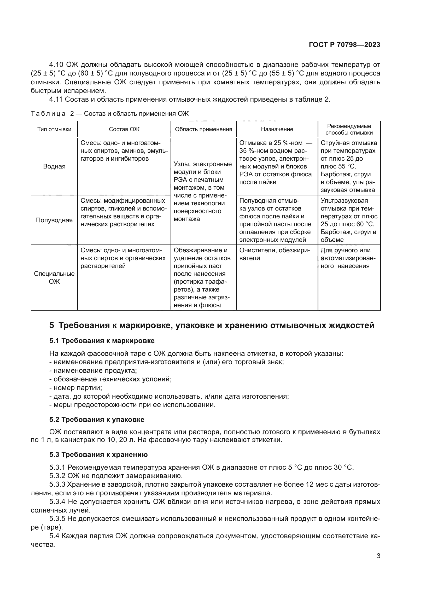 ГОСТ Р 70798-2023